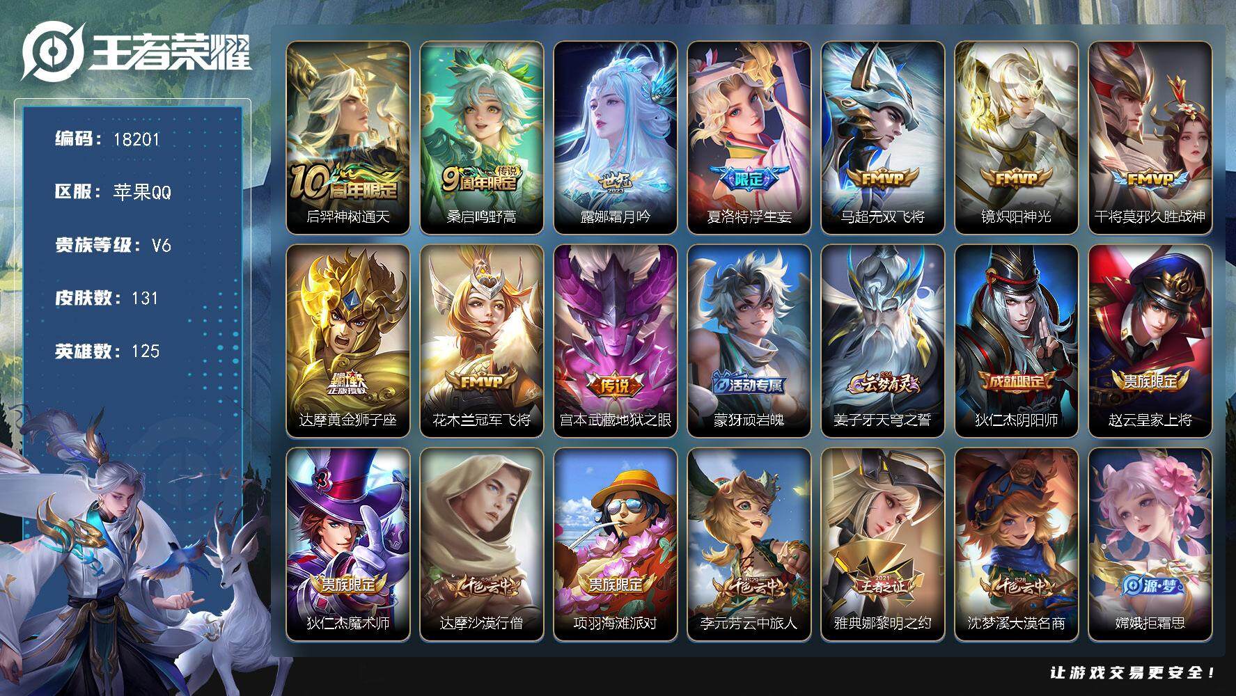 王者荣耀账号苹果QQ可换绑【性价比优质号 浮生妄】 3按键 7王者印记 五级铭文120 可二次BX2308 苹果Q-V6-131皮肤-10传说-31史诗【英雄全皮】：影全皮【传说皮肤】：后羿神树通天，桑启鸣野蒿，露娜霜