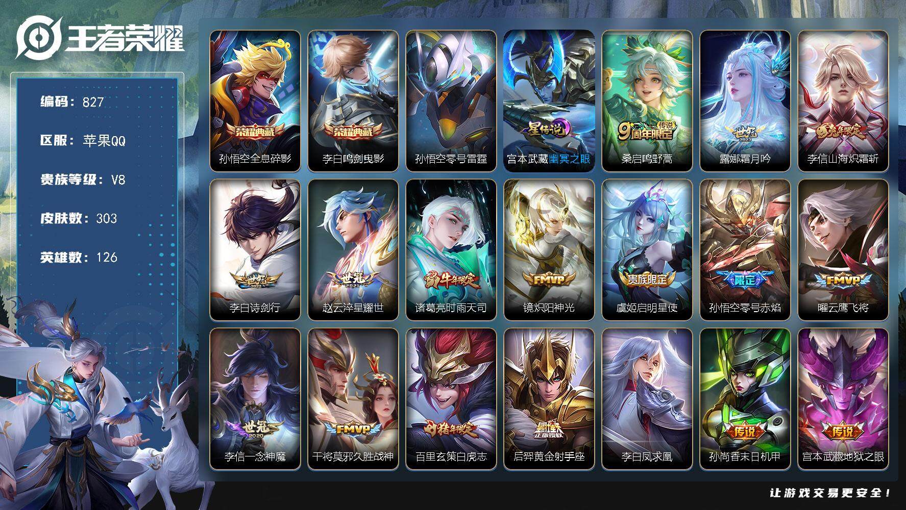 王者荣耀账号苹果QQV8-303皮肤-2典藏皮肤-19传说-81史诗，SA1041
【英雄全皮】：李信全皮，蒙恬全皮
【荣耀典藏】：孙悟空全息碎影，李白鸣剑曳影
【传说皮肤】：桑启鸣野蒿，露娜霜月吟，李信山海炽霜斩，李