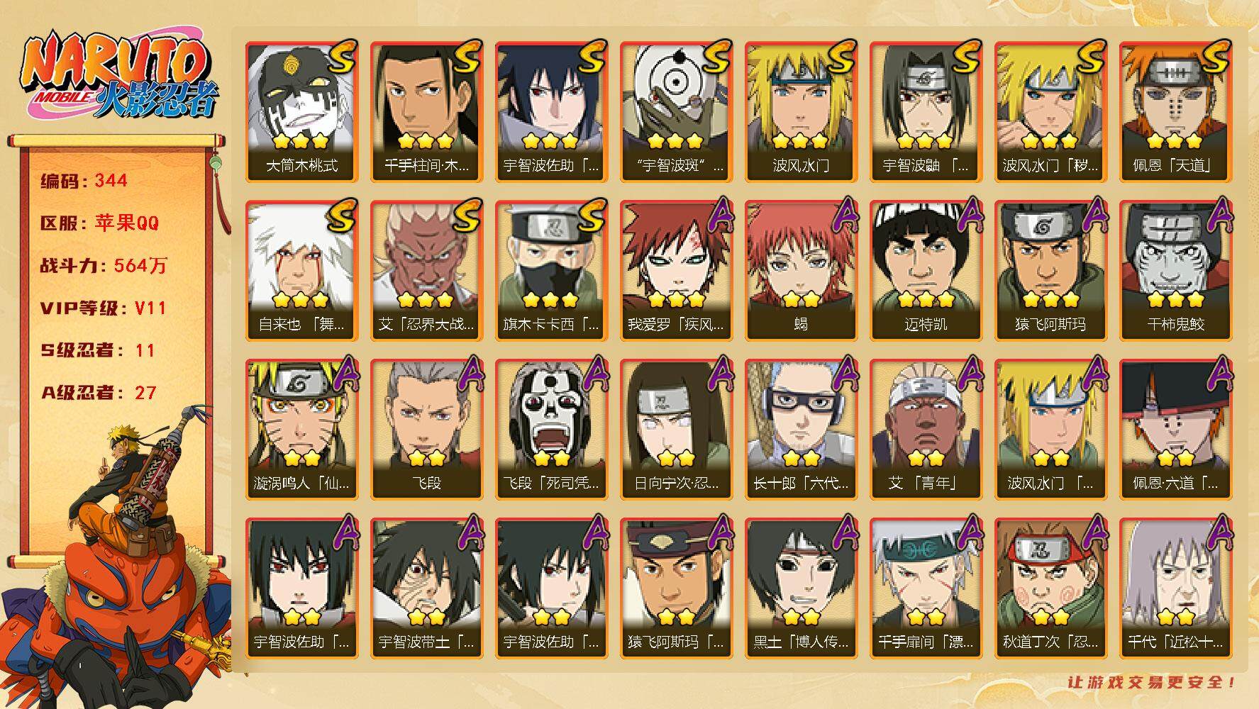 火影忍者账号苹果QQv11 11S 27A 564万战力 zp3283
【S级忍者】：波风水门「秽土转生」(3星)，艾「忍界大战」(3星)，宇智波鼬「须佐能乎」(3星)，旗木卡卡西「须佐能乎」(3星)，千手柱间「木叶创
