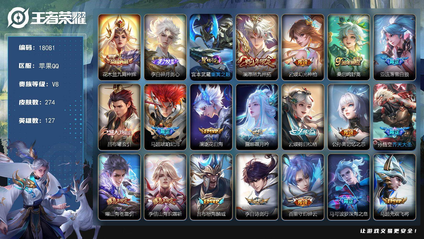 王者荣耀账号苹果QQ可换绑【V8精品男神打野对抗路号 花木兰典藏 李白无双 马超琥珀纪元 七夕云缨 李逍遥 白虎志 时雨天司 神威 多传说限定号】 1星传说 1天幕 3按键 12王者印记 五级铭文200 可二次BX24