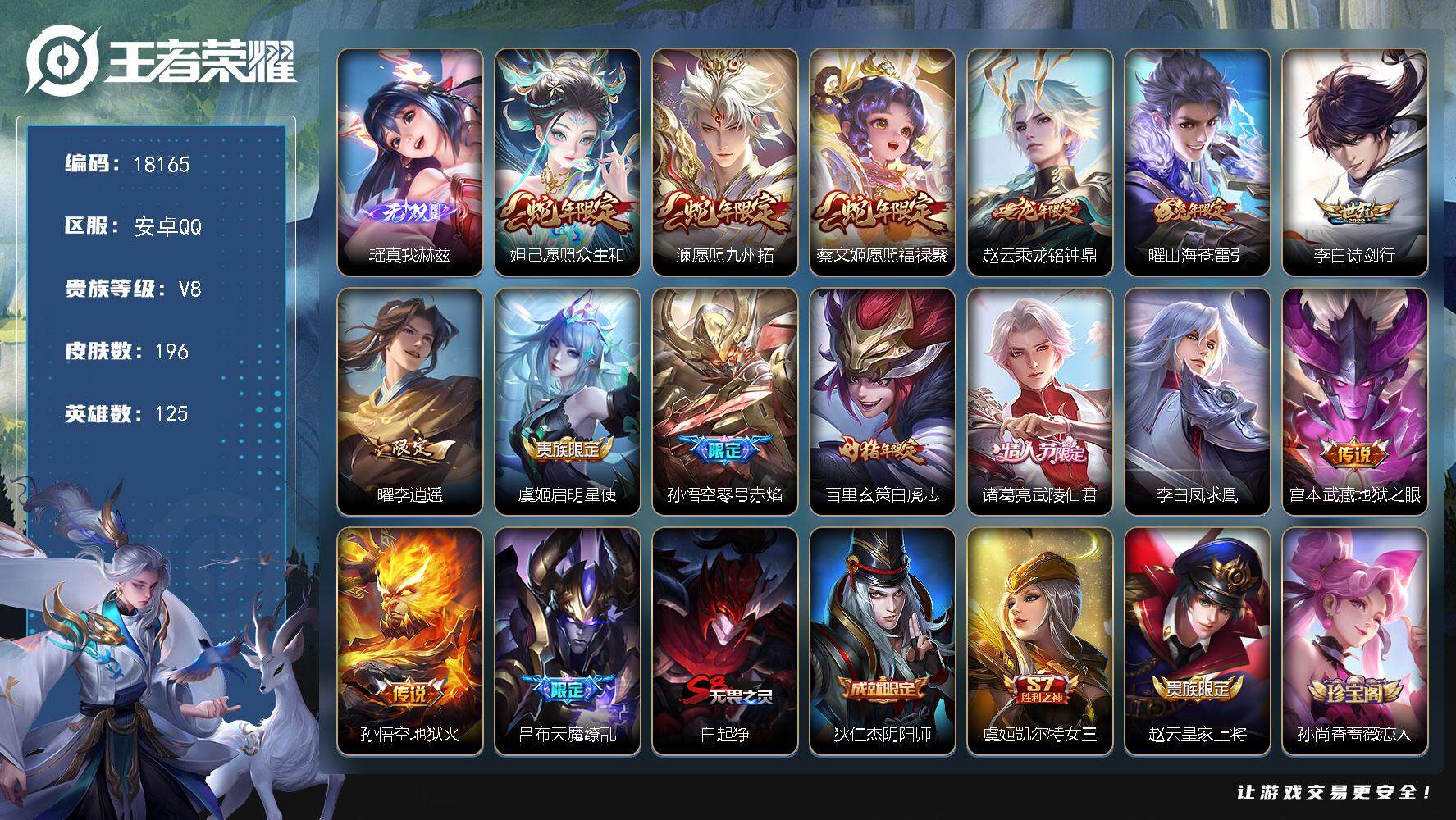 王者荣耀账号安卓QQ可换绑【V8精品号 瑶无双 李逍遥 凤求凰 天魔缭乱 神威 白虎志 多传说限定质量号】 6按键 4王者印记 五级铭文100 可二次BX2407 安卓Q-V8-196皮肤-1无双-15传说-54史诗【