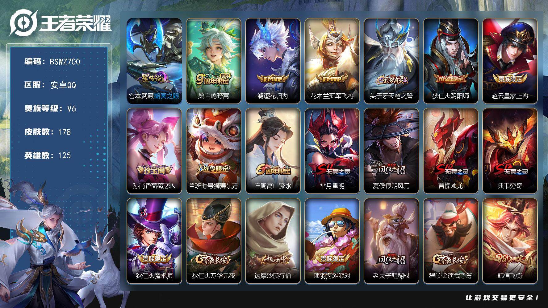 王者荣耀账号安卓QQ安卓Q-V5-最强王者段位-125英雄-178皮肤-0典藏-0珍品无双-0无双-0珍品传说-3传说-33史诗
【传说皮肤】：桑启鸣野蒿，澜逐花归海，花木兰冠军飞将
【限定皮肤】：姜子牙天穹之誓，狄仁