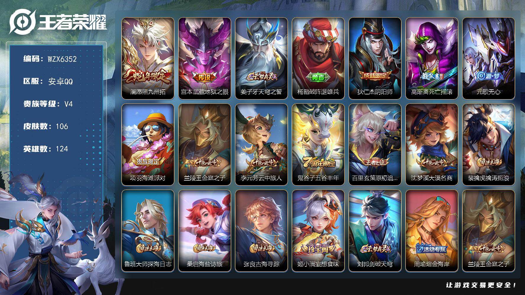 王者荣耀账号安卓QQ【WZX6352】贵族4/皮肤106/传说2/史诗23/英雄124/愿照·九州拓/地狱之眼/姜子牙天穹之誓/杨戬破阵退雄兵/狄仁杰阴阳师/高渐离死亡摇滚/元歌无心/项羽海滩派对/兰陵王金庭之子/李元