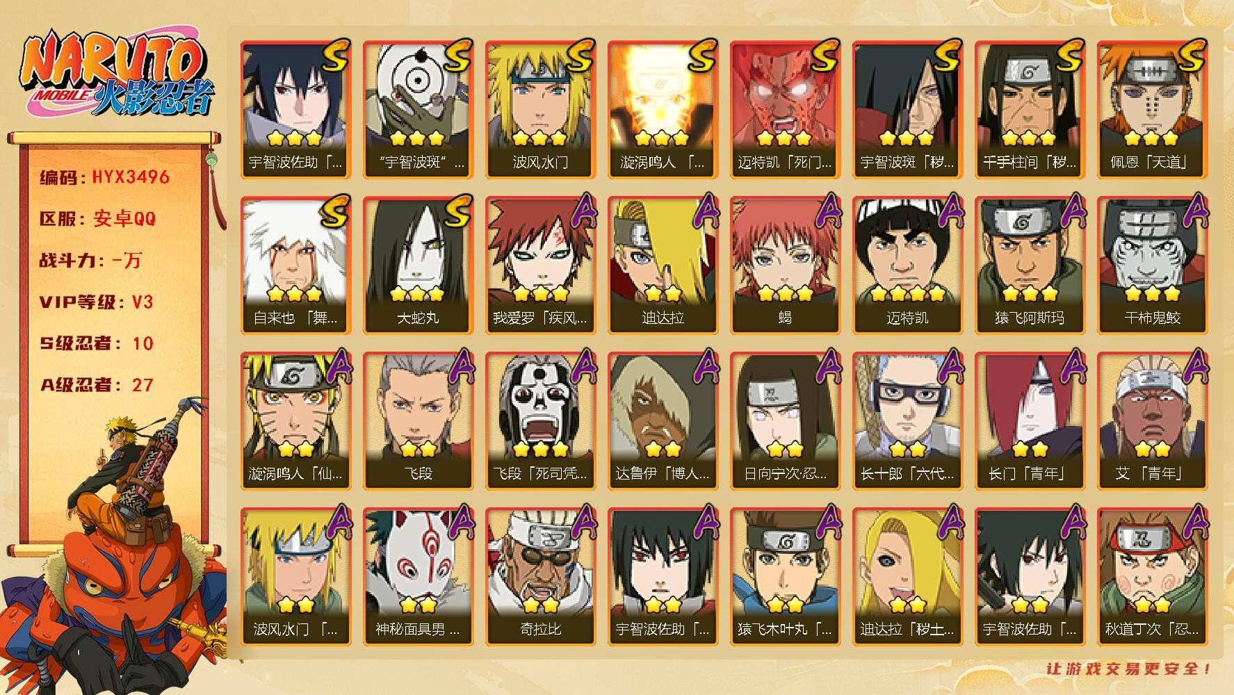 火影忍者账号安卓QQ【H3496】V3/S忍10/A忍27/秽土斑/日向宁次「忍界大战」/达鲁伊/永恒万花筒佐助/2星长