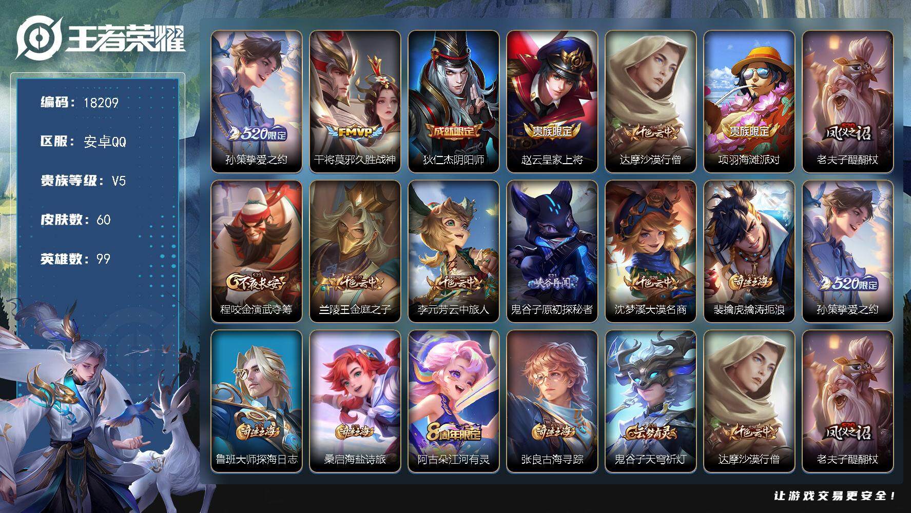 王者荣耀账号安卓QQ可换绑 1按键 1王者印记 五级铭文80 可二次BX2424 安卓Q-V5-60皮肤-2传说-7史诗【传说皮肤】：孙策挚爱之约，干将莫邪久胜战神【限定皮肤】：狄仁杰阴阳师，赵云皇家上将，达摩沙漠行僧
