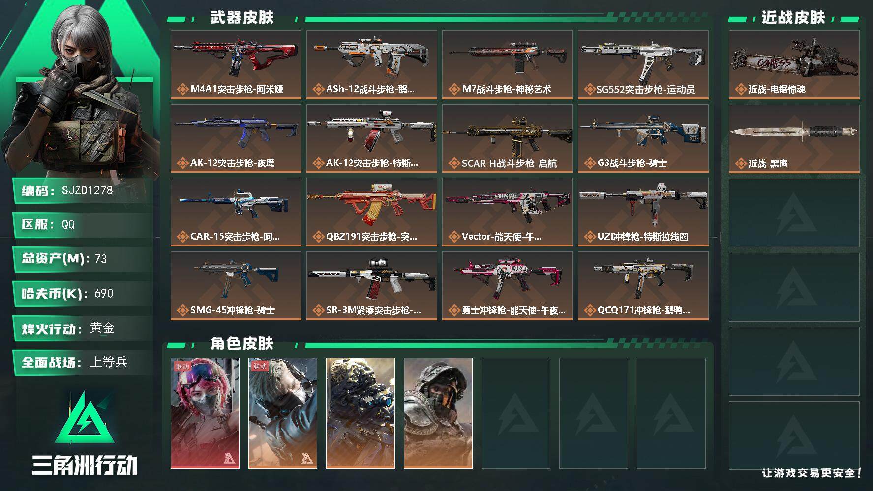 三角洲行动账号QQ【SJZD1278】总资产(M)：73M/哈夫币(K)：690K/哈夫币(K)：690K/全面战场等