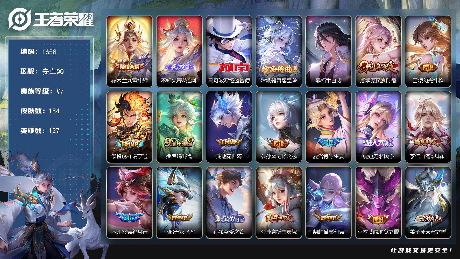 王者荣耀账号安卓QQ127英雄-184皮肤-贵族7/皮肤184/典藏1/传说15/史诗46/英雄127/不知火舞全皮/夏