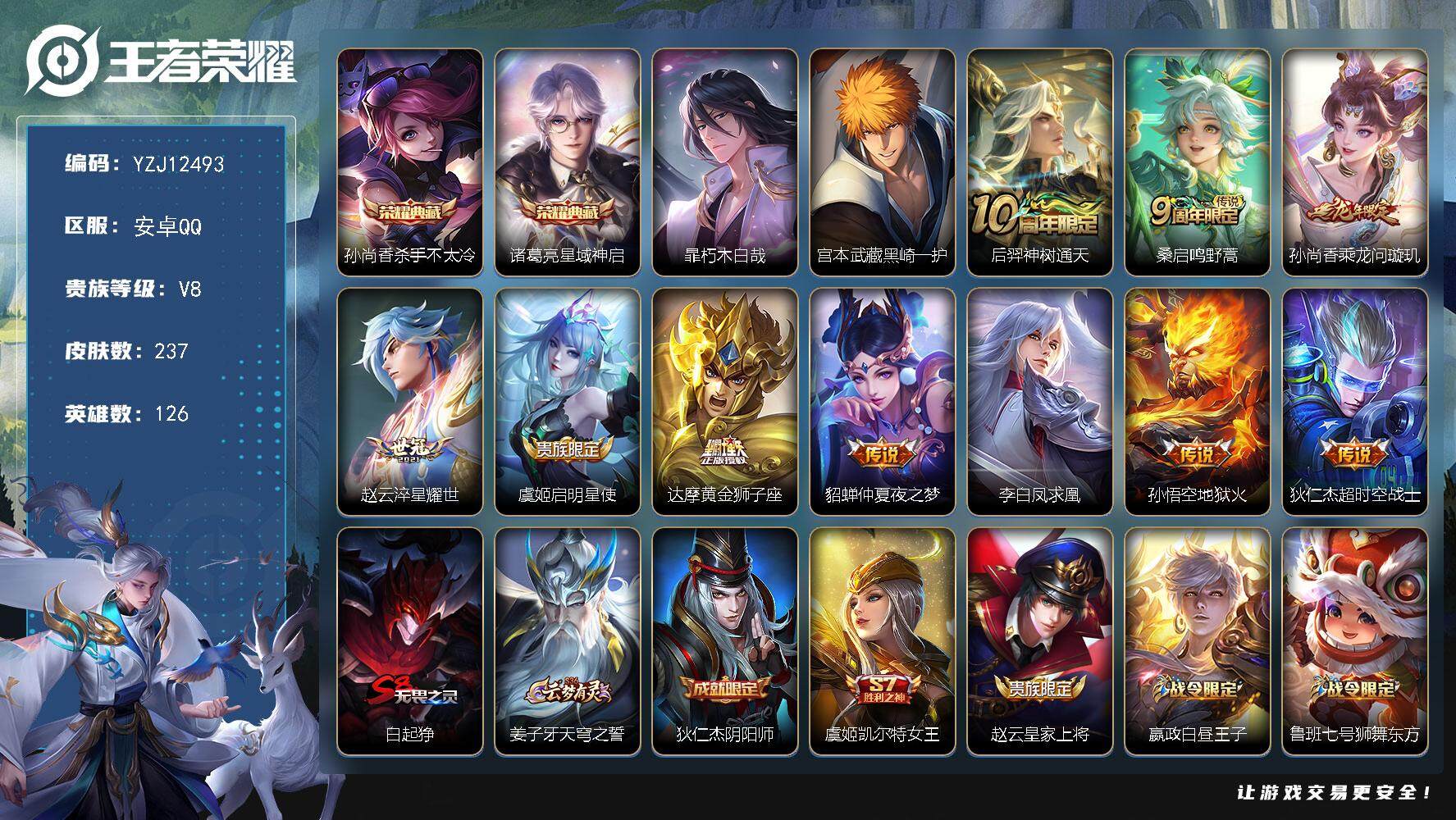 王者荣耀账号安卓QQ126英雄-237皮肤-YZJ12493-可二次-安卓q-V8-237皮肤2典藏2珍品传说10传说 