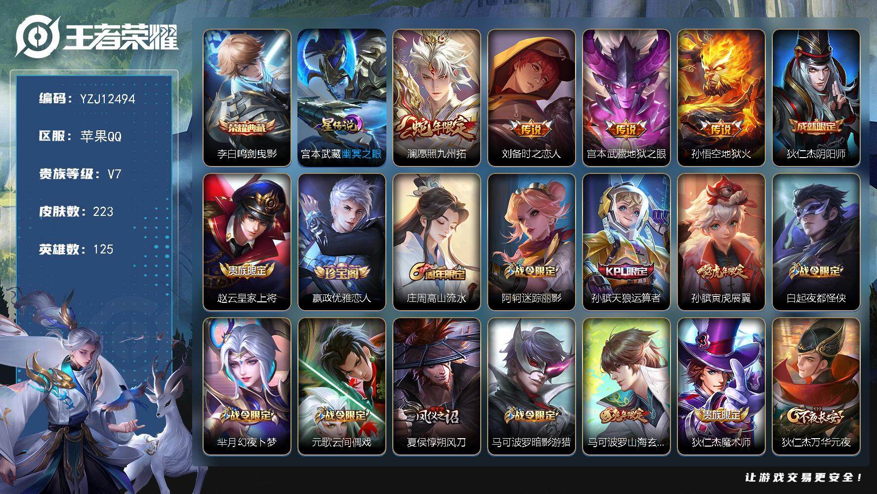 王者荣耀账号苹果QQ125英雄-223皮肤-YZJ12494，可二次，苹果Q-V7，极品小号，全能高手，打野19段，游走