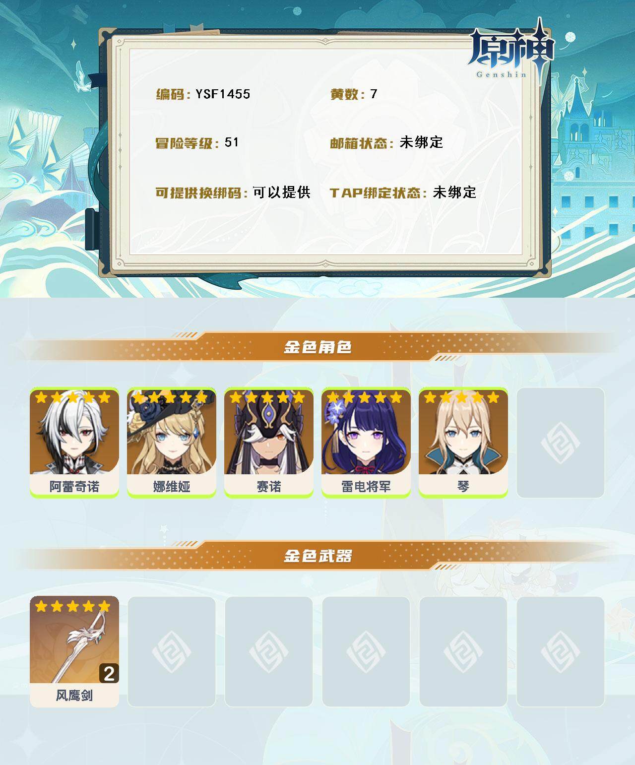 YSEY316496原神账号详情图3