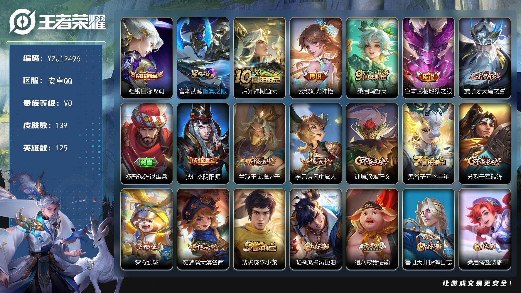王者荣耀账号安卓QQ125英雄-139皮肤-??可二次，钱包不可用，安卓q-V0，印记8，市标澜，区标2，巅峰打野，-1