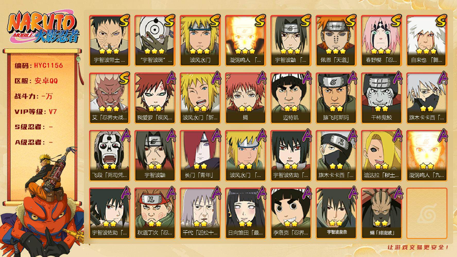 火影忍者账号安卓QQ【HYC1156】V7/新春水门/忍战卡卡西/疾风我爱罗/宇智波鼬/死司飞段/凯/2星长门「青年」/