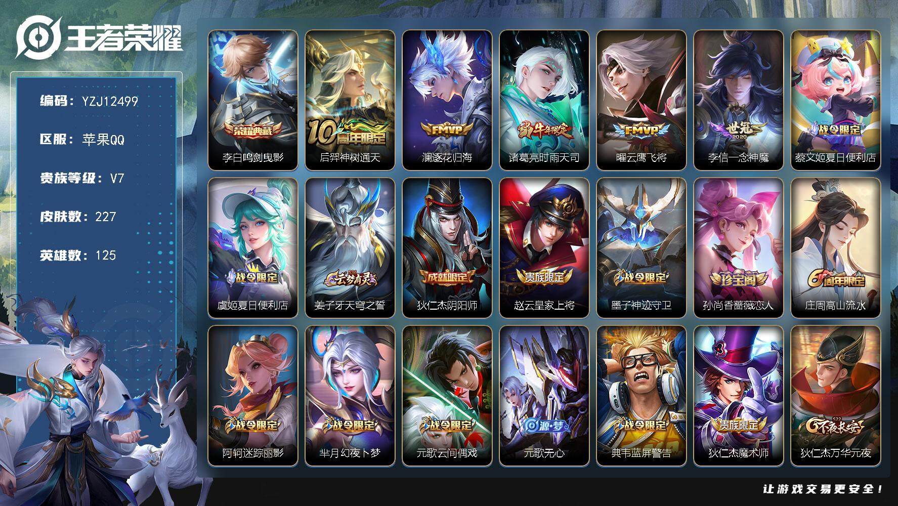 王者荣耀账号苹果QQ125英雄-227皮肤-YZJ12499-可二次-苹果q-V7-227皮肤1典藏5传说 【市标6 县