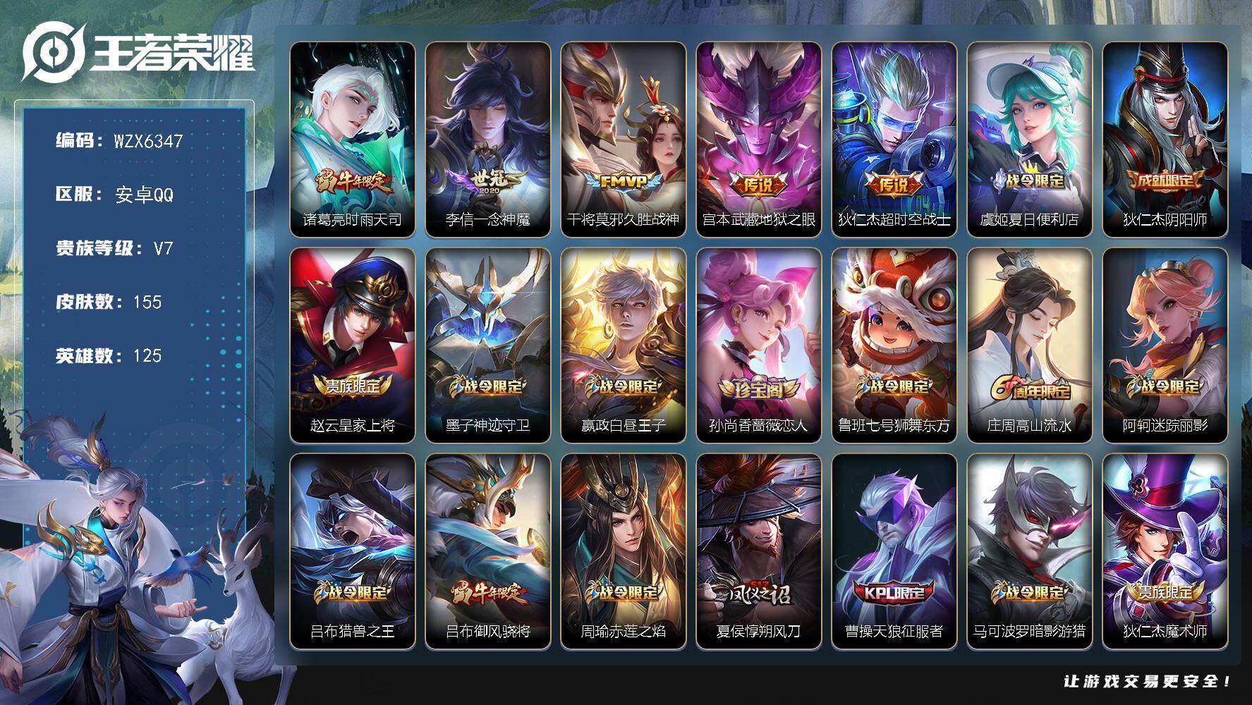 王者荣耀账号安卓QQ【WZX6347】贵族7/皮肤155/传说5/史诗38/英雄125/诸葛亮-时雨天司/李信-一念神魔