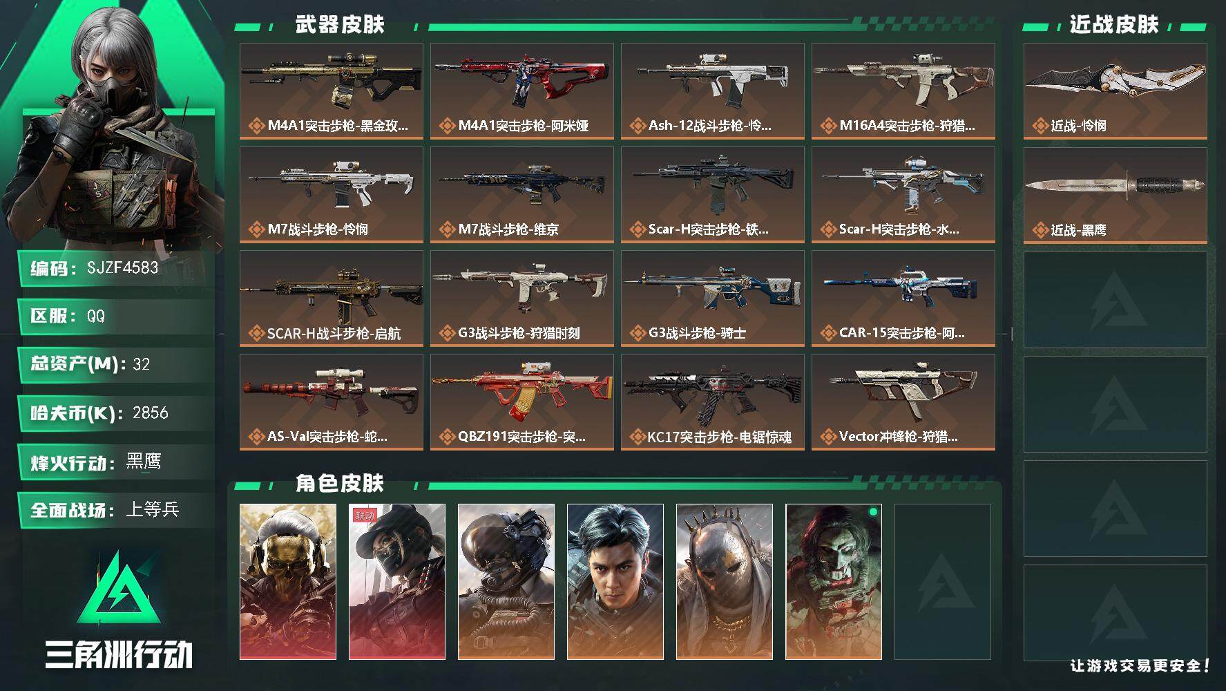 三角洲行动账号QQ【SJZF4583】总资产(M)：32M/哈夫币(K)：2856K/哈夫币(K)：2856K/传说枪
