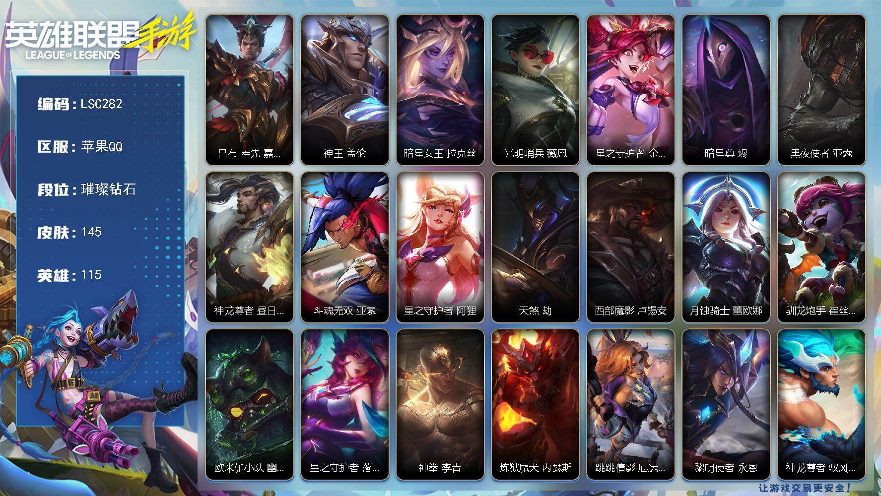 LOL手游账号苹果QQ【LSC282】115英雄/145皮肤/25传说/52史诗/璀璨钻石/吕布 奉先 嘉文四世/神王 盖伦/暗星女王 拉克丝/光明哨兵 薇恩/星之守护者 金克丝/暗星尊 烬/黑夜使者 亚索/神龙尊者 昼