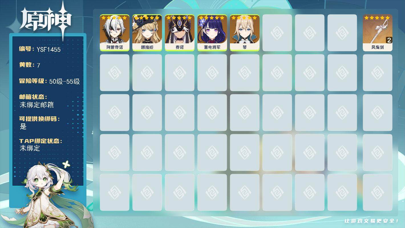 原神账号官服 天空岛【YSF1455】51级/7黄/女主/5个五星角色/1个五星武器/0命阿蕾奇诺/0命雷电将军/0命娜维娅/0命赛诺/0命琴/精2风鹰剑