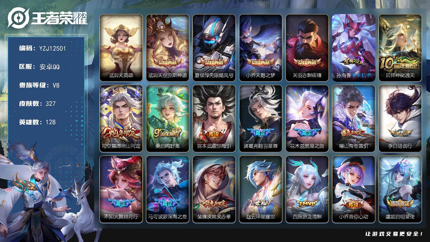 王者荣耀账号安卓QQ128英雄-327皮肤-YZJ12501，可二次，安卓q-V8，印记24，金标4，银标5，区标20，
