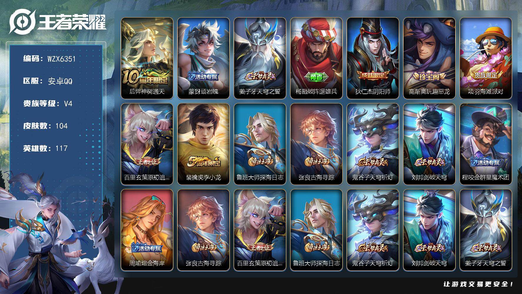 王者荣耀账号安卓QQ【WZX6351】贵族4/皮肤104/传说1/史诗17/英雄117/后羿神树通天/顽岩魄/姜子牙天穹之誓/杨戬破阵退雄兵/狄仁杰阴阳师/高渐离玩趣恶龙/项羽海滩派对/原初追逐者/李小龙/鲁班大师探海