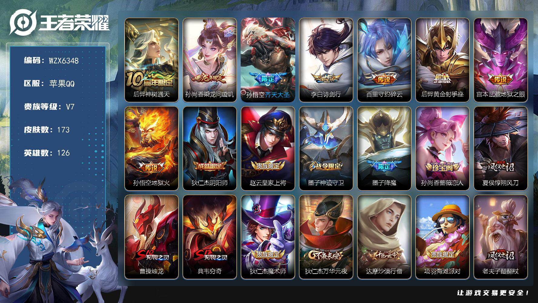 王者荣耀账号苹果QQ【WZX6348】贵族7/皮肤173/传说8/史诗35/英雄126/后羿神树通天/孙尚香-乘龙·问璇