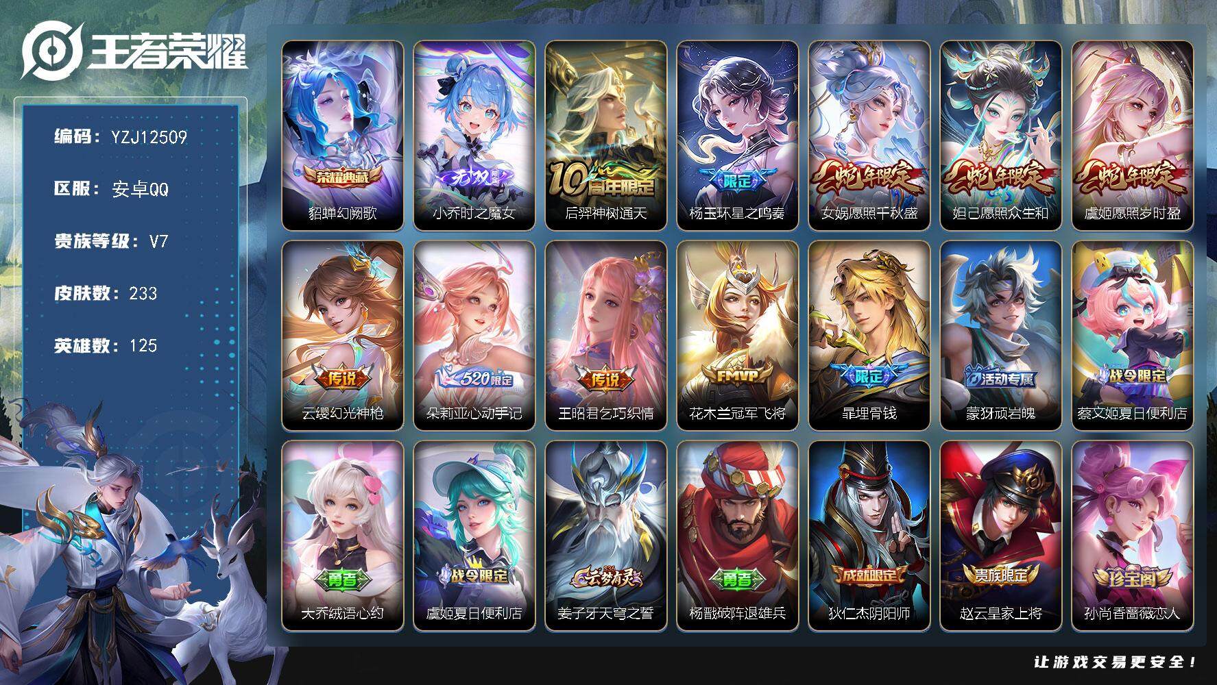 王者荣耀账号安卓QQ125英雄-233皮肤-YZJ12509 可二次 安卓q-V7  印记2  皮肤碎片126 包里有颗