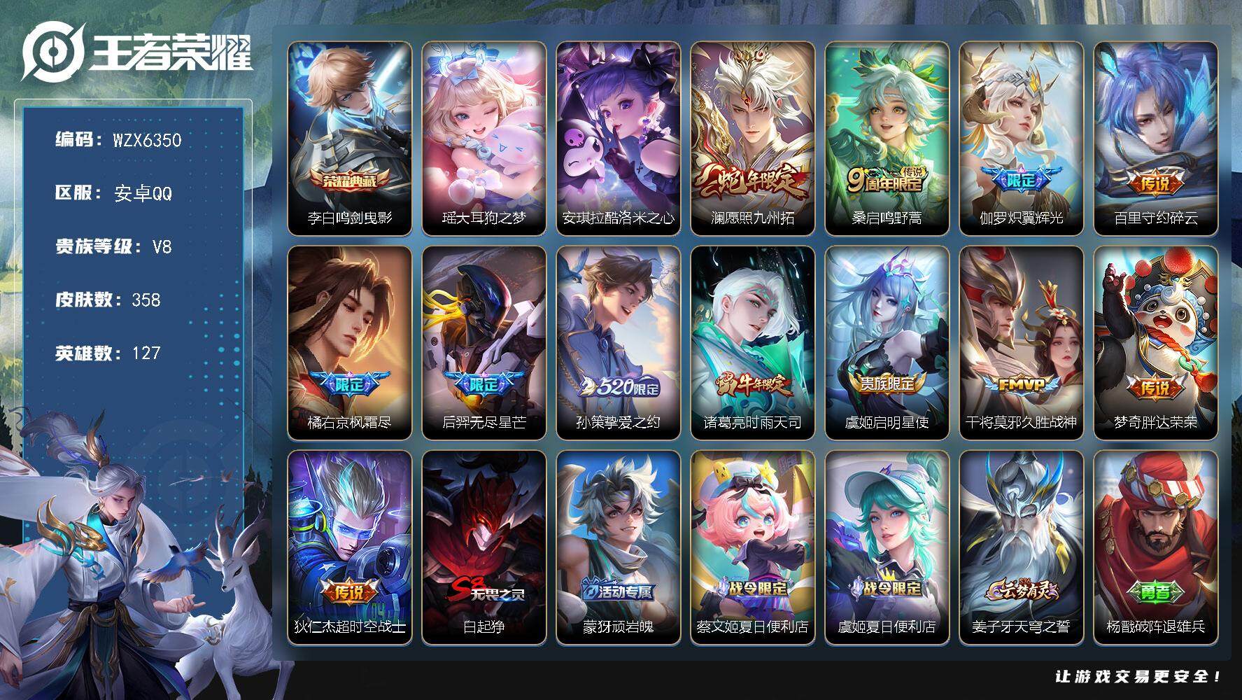 王者荣耀账号安卓QQ【WZX6350】贵族8/皮肤358/典藏1/传说12/史诗110/英雄127/钟馗全皮/太乙真人全