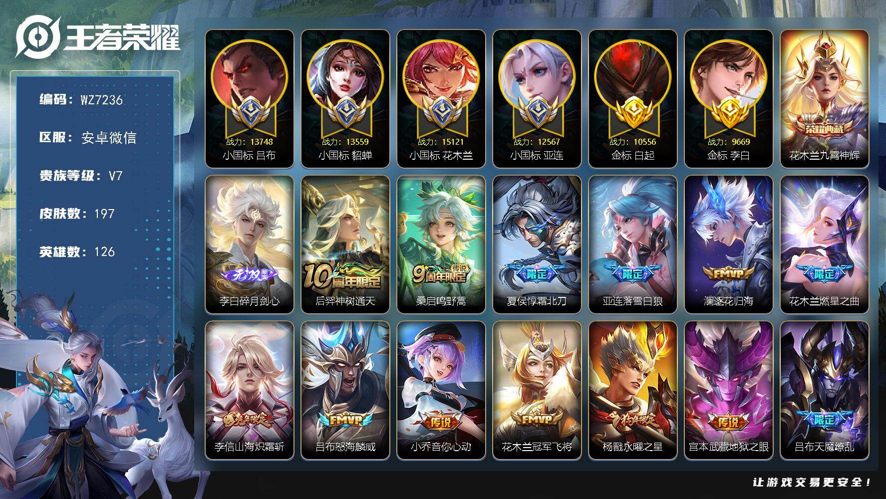 王者荣耀账号安卓VX126英雄-197皮肤-【四个小国标】V7-最强王者段位-126英雄-197皮肤-1典藏皮肤-1无双