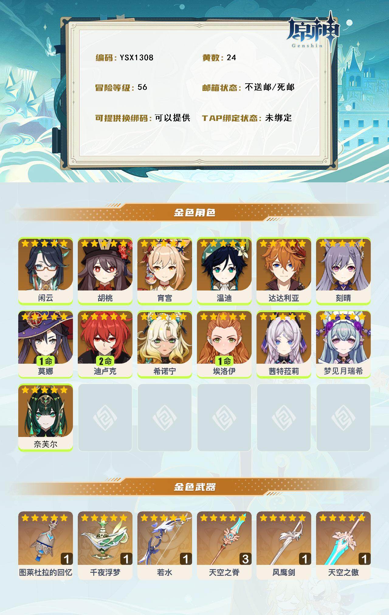 YSEY316507原神账号详情图3 YSEY316507原神账号详情图3