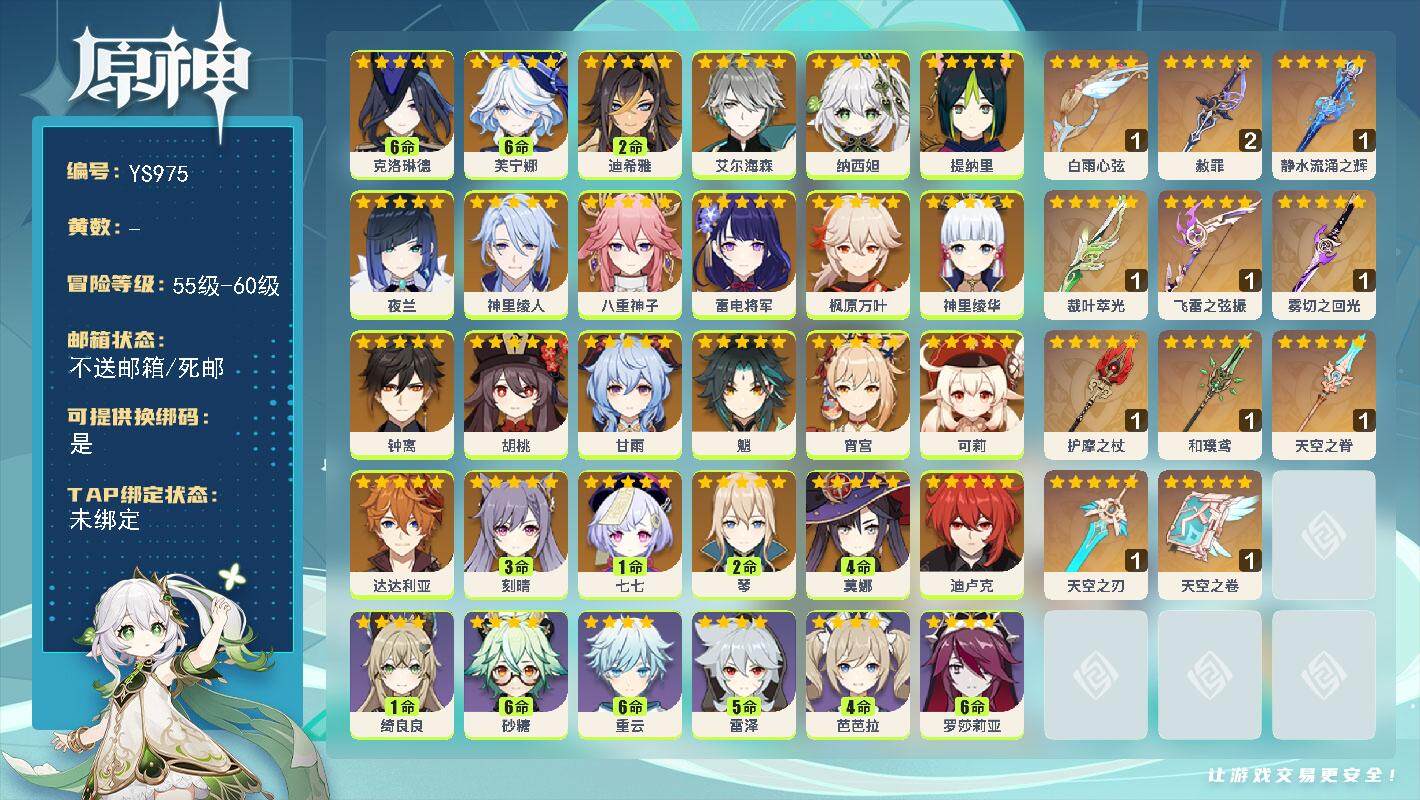 原神账号官服 天空岛【YS975】59级/女主/26个五星角色/满命克洛琳德/满命芙宁娜/2命迪希雅/0命艾尔海森/0命纳西妲/0命提纳里/0命夜兰/0命神里绫人/0命八重神子/0命雷电将军/0命宵宫/0命神里绫华/0