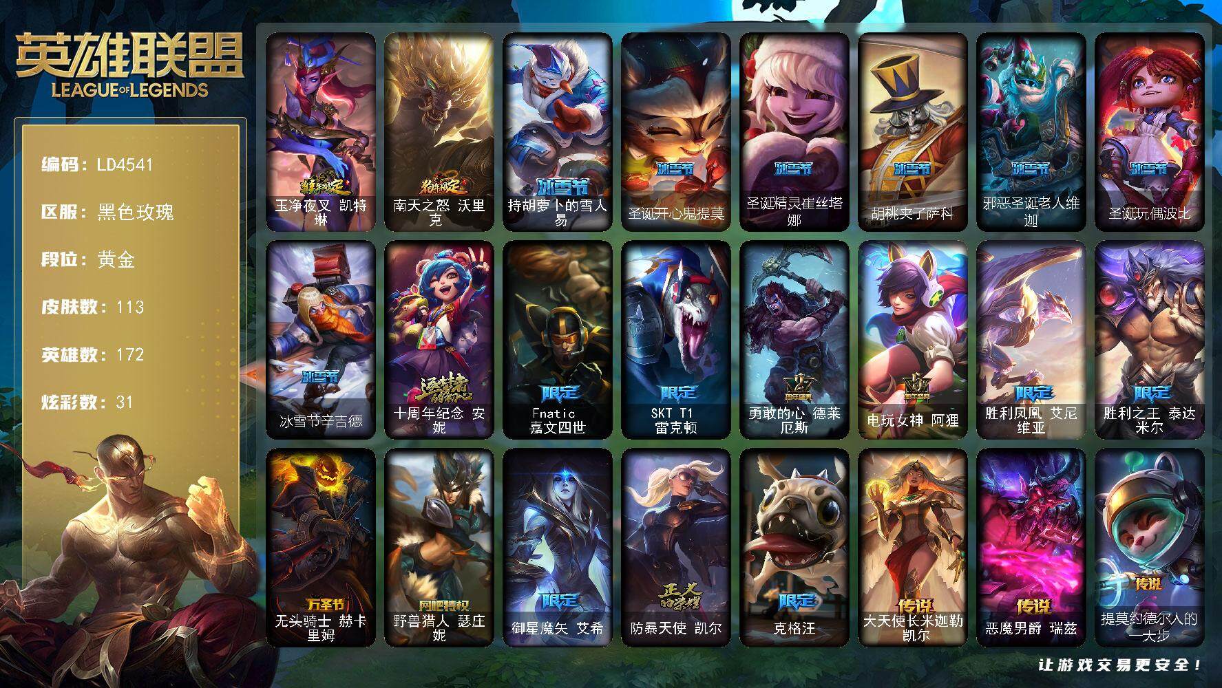 英雄联盟账号电信黑色玫瑰【LD4541】172英雄/113皮肤/1神话/20限定/1臻彩/31炫彩/15传说/26史诗/黄金/魔女阿卡丽虚荣/猴年限定 凯特琳/狗年限定 沃里克/冰雪节 易/圣诞开心鬼提莫/圣诞精灵崔丝塔娜