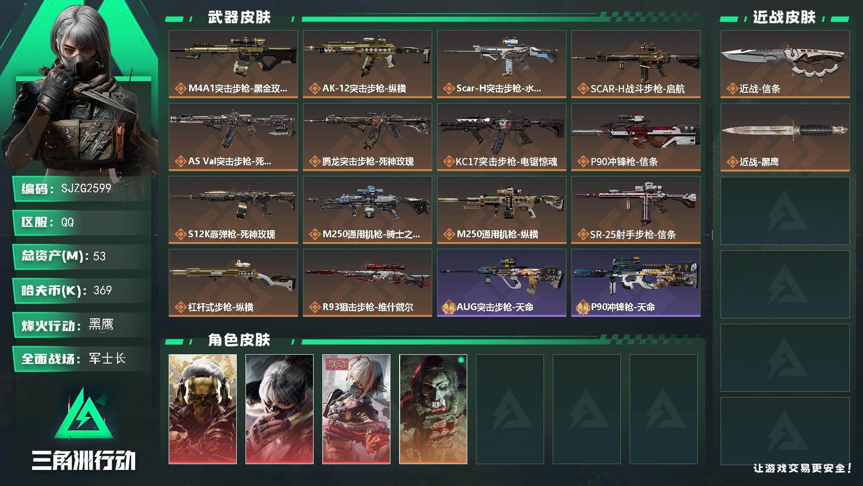 三角洲行动账号QQ【SJZG2599】总资产(M)：53M/哈夫币(K)：369K/哈夫币(K)：369K/全面战场等