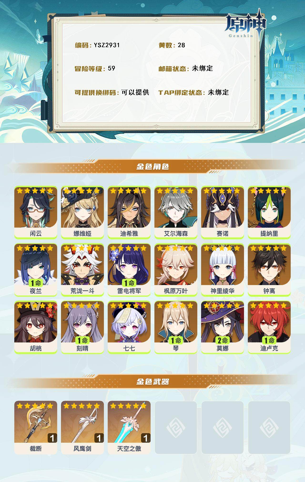 YSEY316583原神账号详情图3