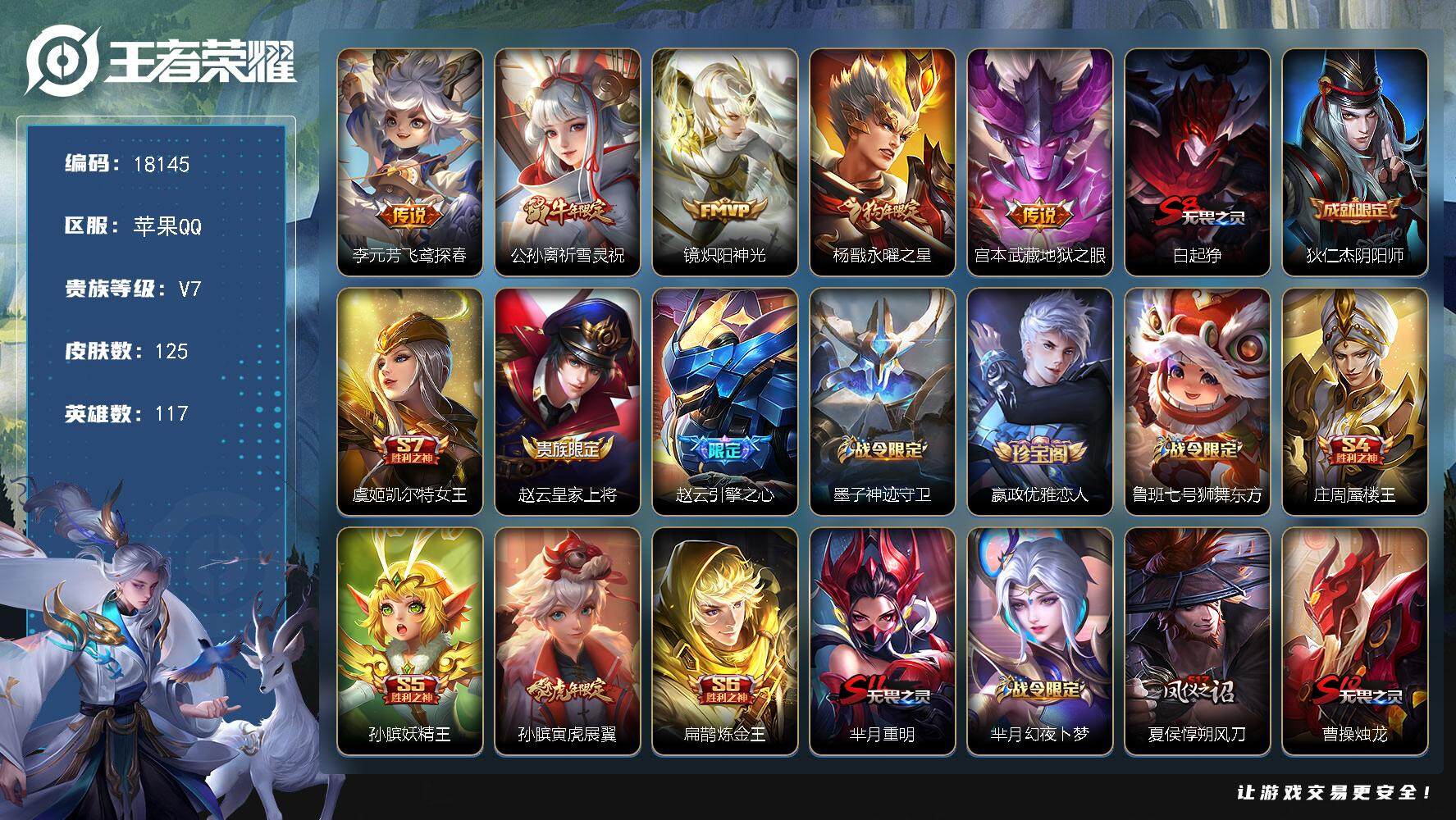 王者荣耀账号苹果QQ可换绑【热门限定，牛年公孙离，狗年杨戬】 4王者印记 五级铭文220 可二次CD15266 苹果Q-V7-125皮肤-5传说-32史诗【传说皮肤】：李元芳飞鸢探春，公孙离祈雪灵祝，镜炽阳神光，杨戬永