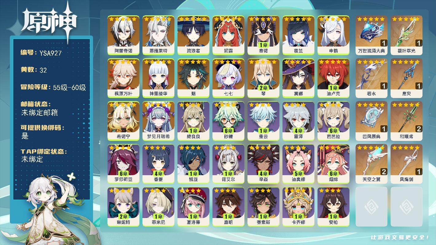 原神账号官服 天空岛【YSA927】57级/32黄/男主/20个五星角色/12个五星武器/0命梦见月瑞希/0命希诺宁/0命阿蕾奇诺/0命那维莱特/0命流浪者/0命妮露/1命赛诺/0命夜兰/0命申鹤/0命神里绫华/0命枫
