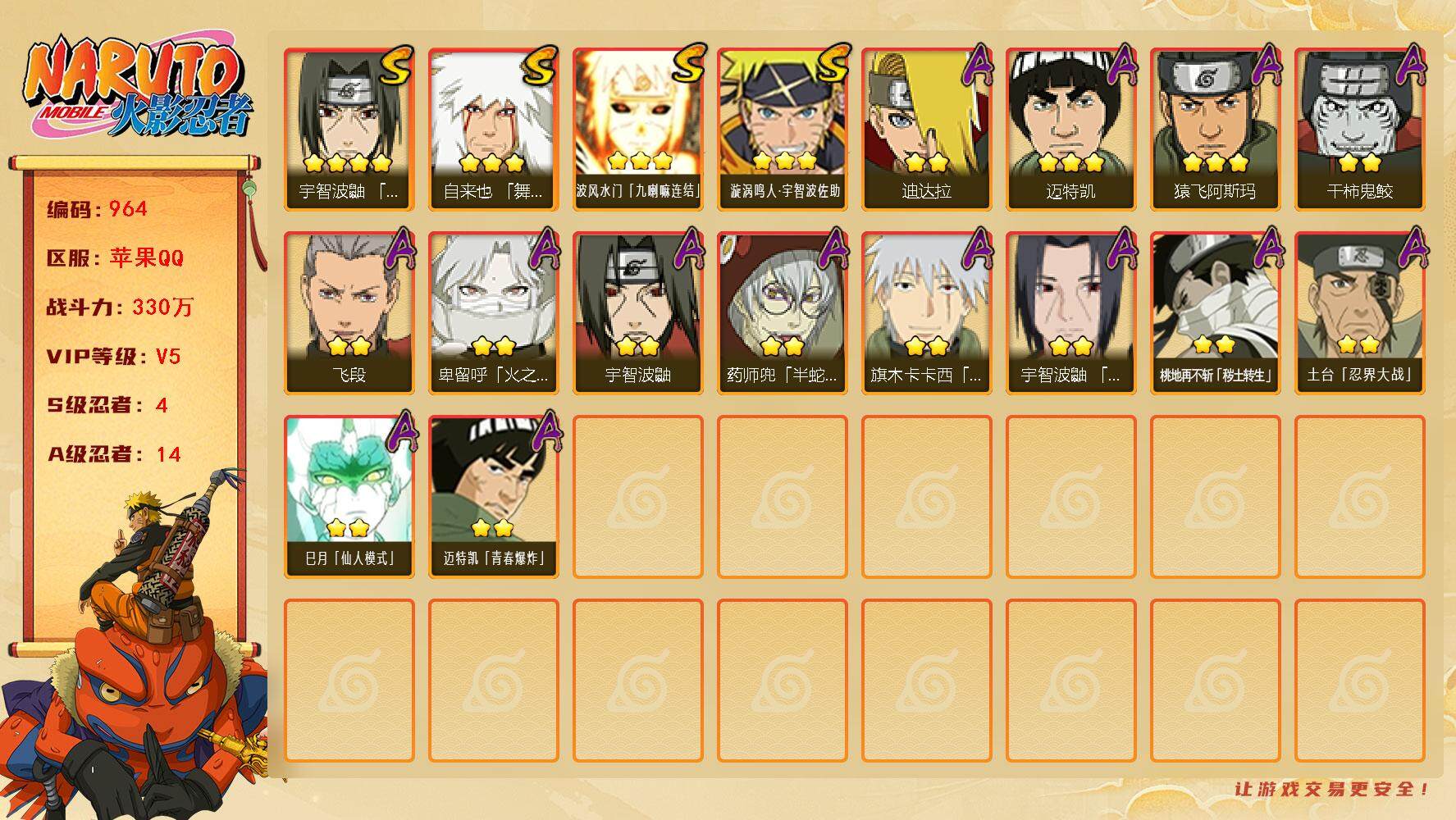 火影忍者账号苹果QQV5 4S 14A 330万战力 热门A真容卡卡西、秽土再不斩、夏日鼬、火之卑留呼、巳月。YY1622
【S级忍者】：宇智波鼬「须佐能乎」(4星)，自来也「舞之豪杰」(3星)，波风水门「九喇嘛连结」