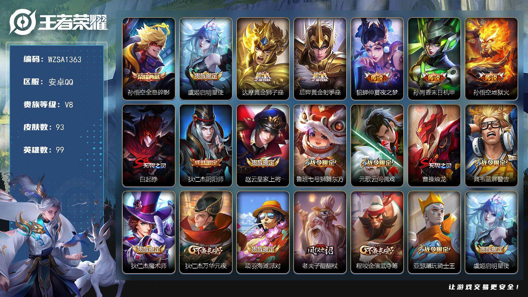 王者荣耀账号安卓QQ【WZSA1363】贵族8/皮肤93/典藏1/传说6/史诗30/英雄99/全息碎影/启明星使/黄金狮子座/黄金射手座/仲夏夜之梦/孙尚香-末日机甲/地狱火/白起狰/狄仁杰阴阳师/赵云皇家上将/鲁班七