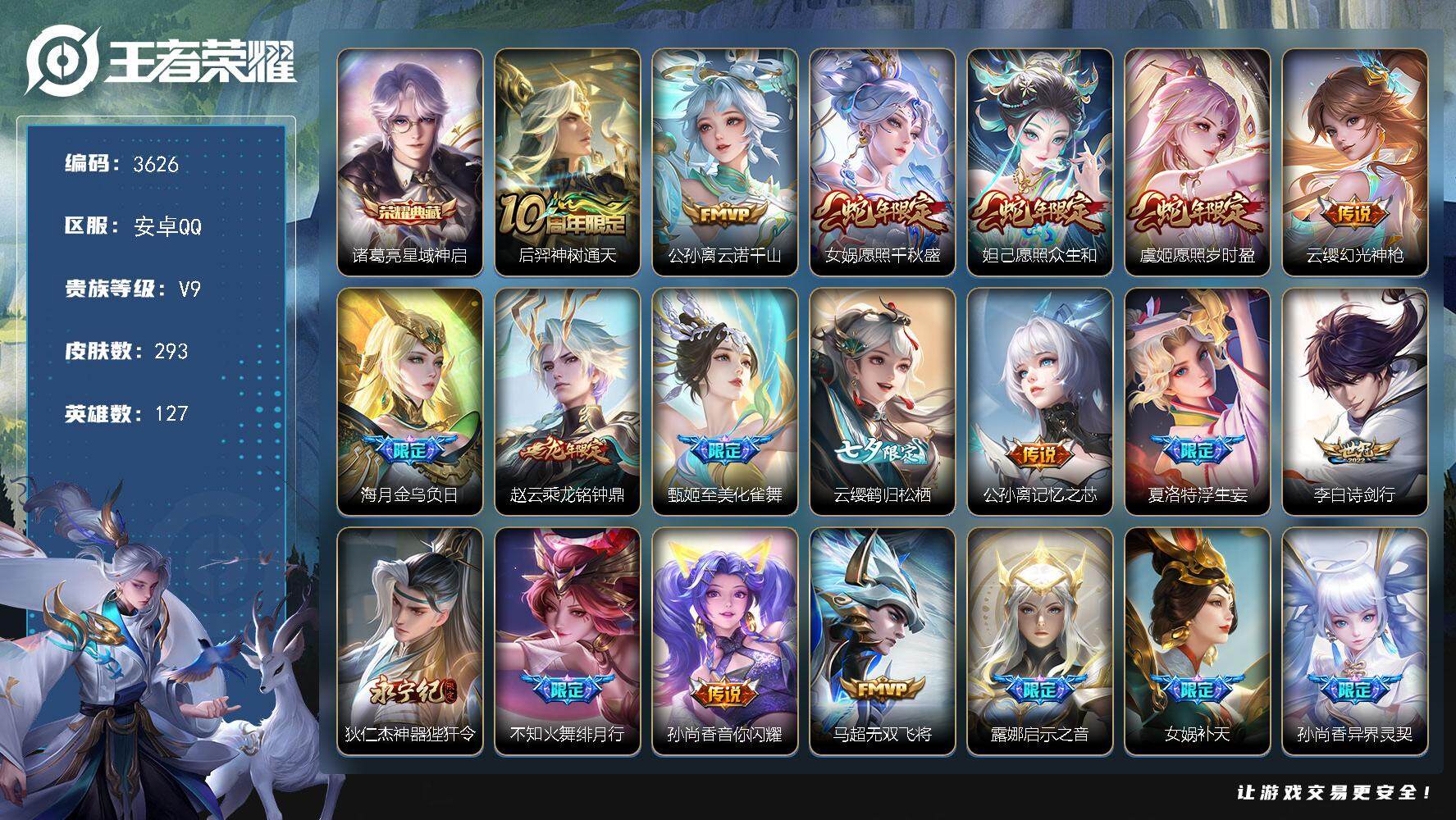 王者荣耀账号安卓QQ安卓Q-V9-最强王者段位-127英雄-293皮肤-1典藏皮肤-36传说-93史诗
【英雄全皮】：夏