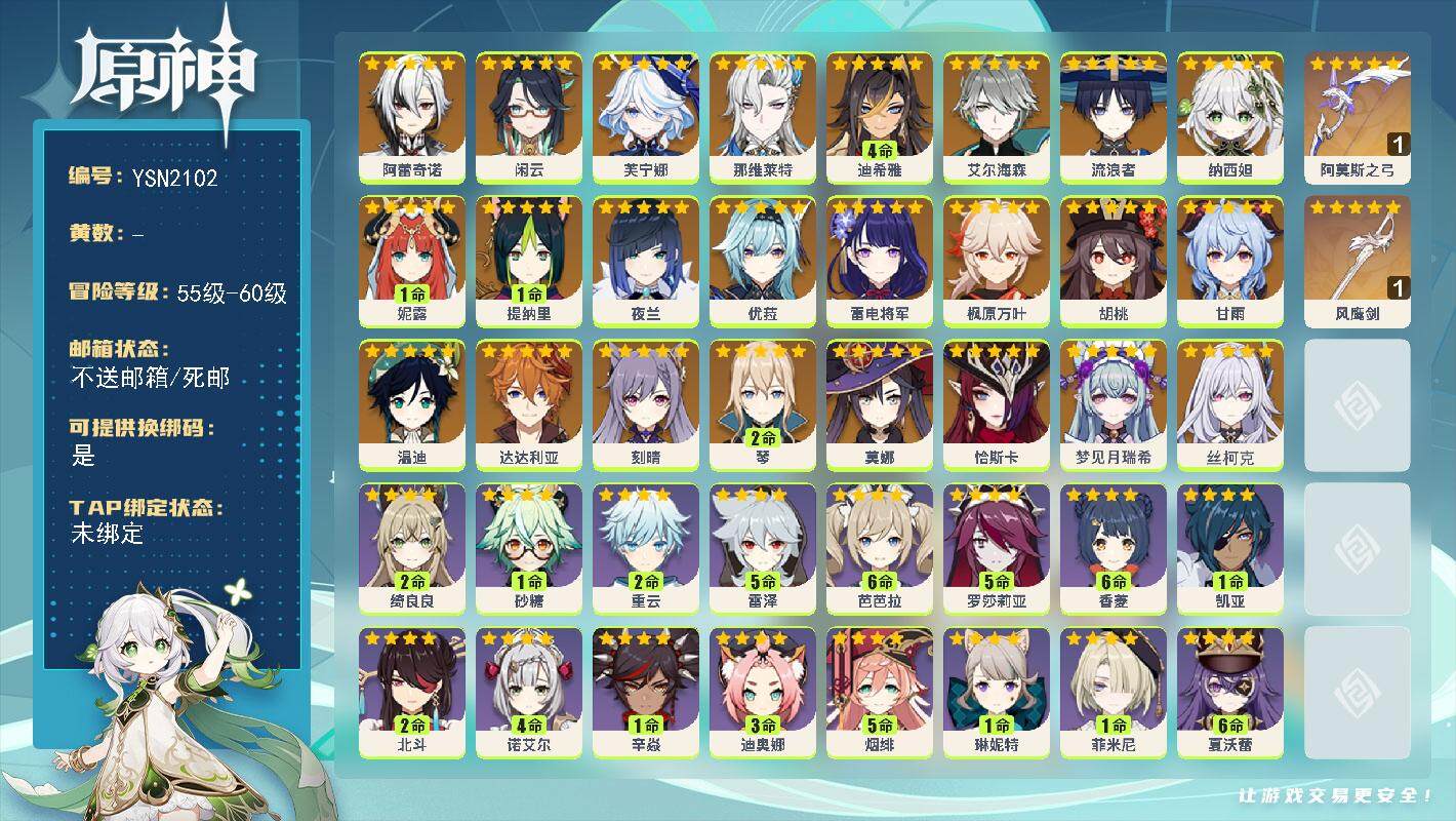 原神账号官服 天空岛【YSN2102】59级/男主/26个五星角色/0命丝柯克/0命梦见月瑞希/0命恰斯卡/0命阿蕾奇诺/0命闲云/0命芙宁娜/0命那维莱特/4命迪希雅/0命艾尔海森/0命流浪者/0命纳西妲/1命妮露/