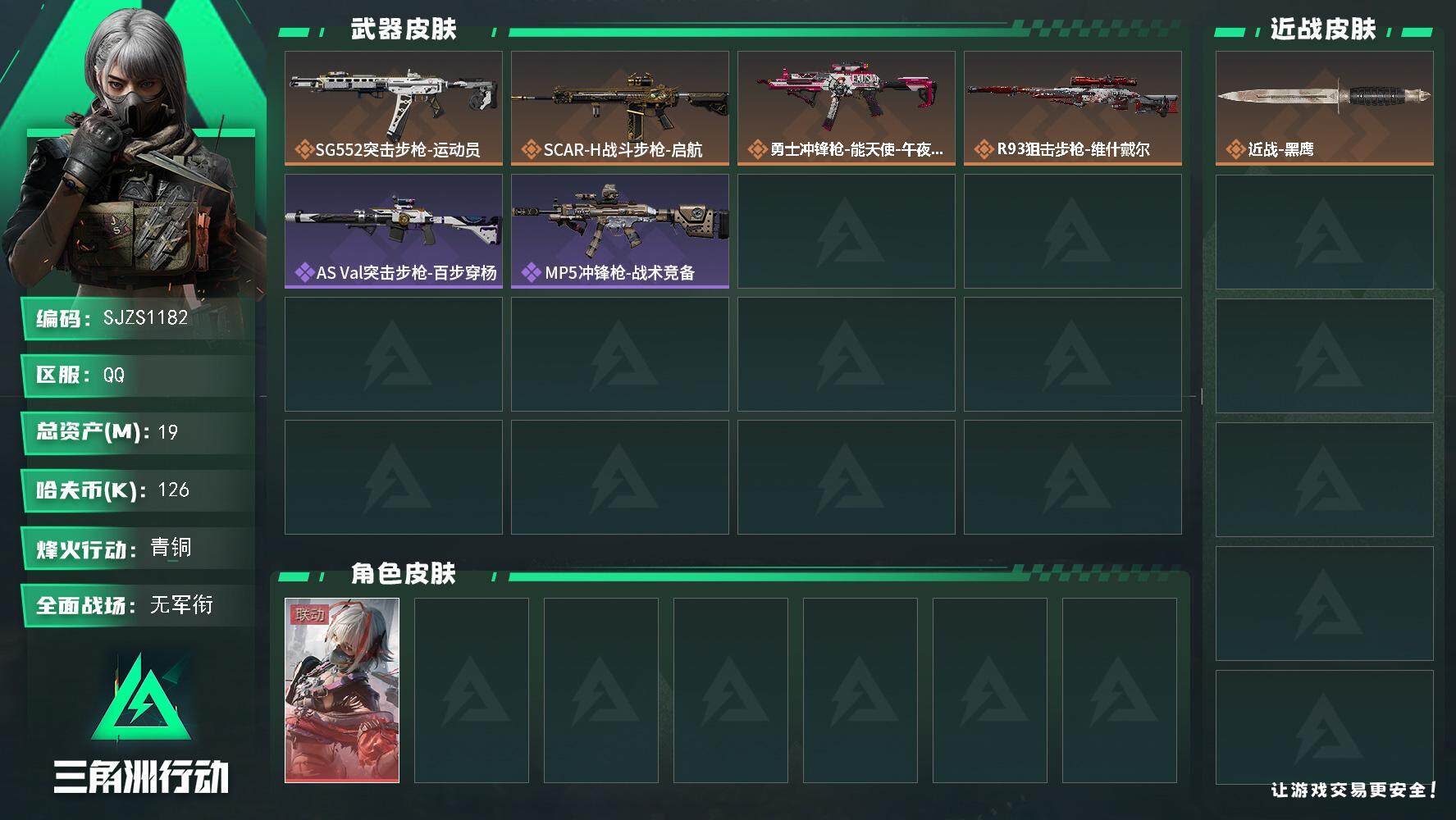 三角洲行动账号QQ【SJZS1182】总资产(M)：19M/哈夫币(K)：126K/哈夫币(K)：126K/传说枪皮数：4/全面战场等级：5_段位：无段位/烽火地带等级：25_段位：青铜/骇爪-维什戴尔/近战-黑鹰/