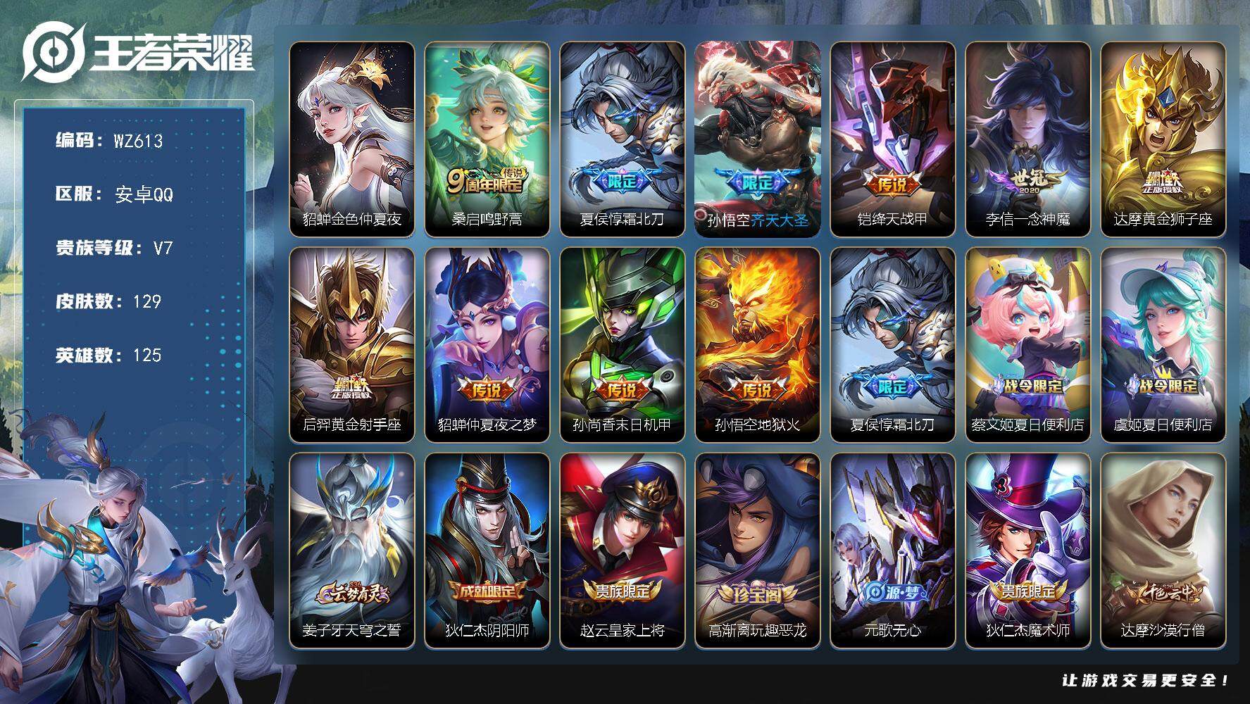 王者荣耀账号安卓QQ125英雄-129皮肤-按键2 安卓Q-129皮肤-10传说-32史诗
【传说皮肤】：桑启鸣野蒿，夏