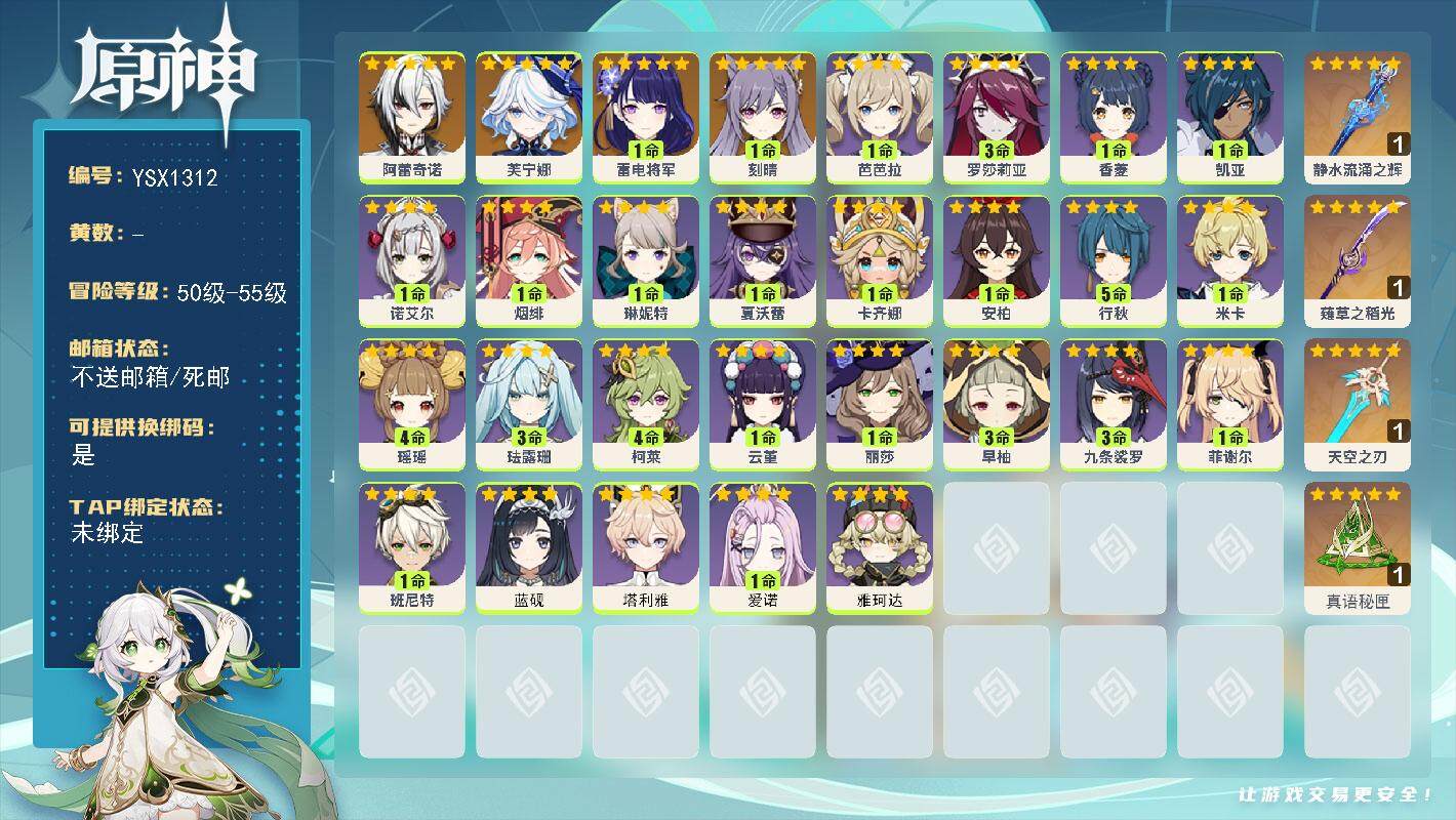 原神账号官服 天空岛【YSX1312】55级/男主/7个五星角色/0命阿蕾奇诺/0命芙宁娜/1命雷电将军/1命刻晴/精1真语秘匣/精1静水流涌之辉/精1薙草之稻光/精1天空之刃/0命雅珂达/1命爱诺/0命塔利雅/0命蓝
