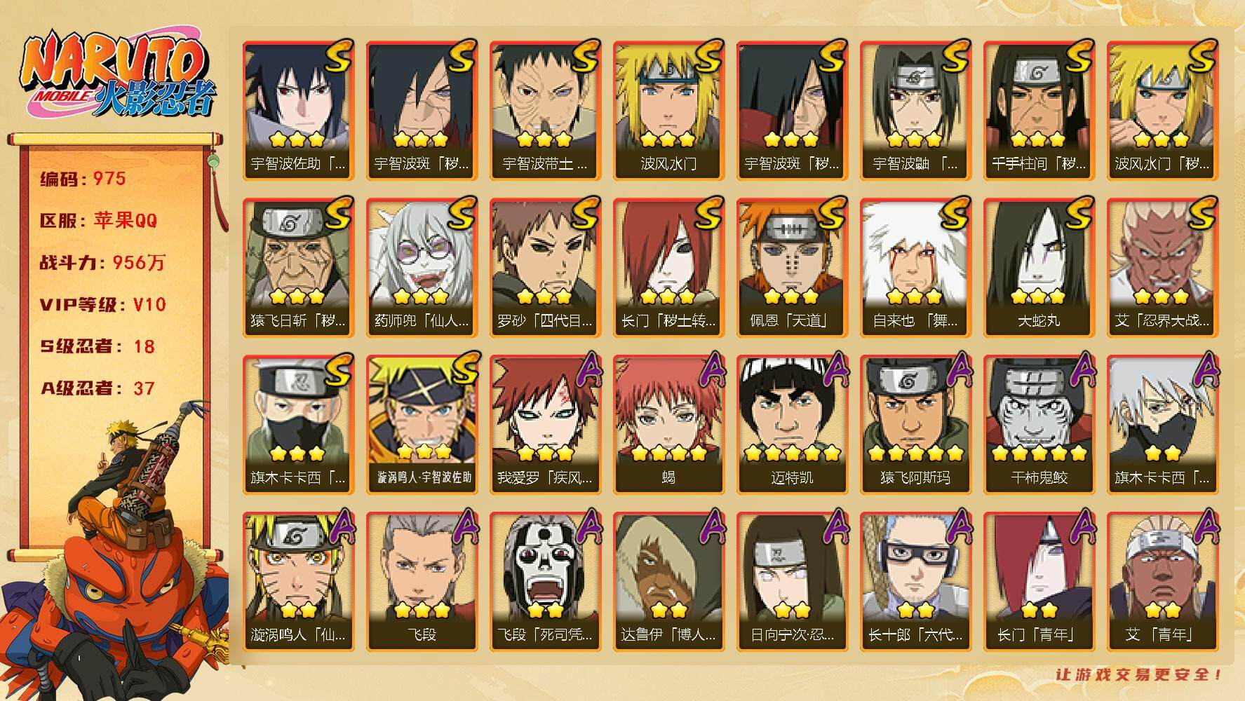 火影忍者账号苹果QQV10 18S 37A 956万战力 9000金币，1050点卷，43高招卷。热门A新春止水、忍战我爱罗、忍战勘九郎、七夕阿斯玛、漂泊六道、侠隐大野木。创立柱间70片、传说自来也54片、忍战樱85片