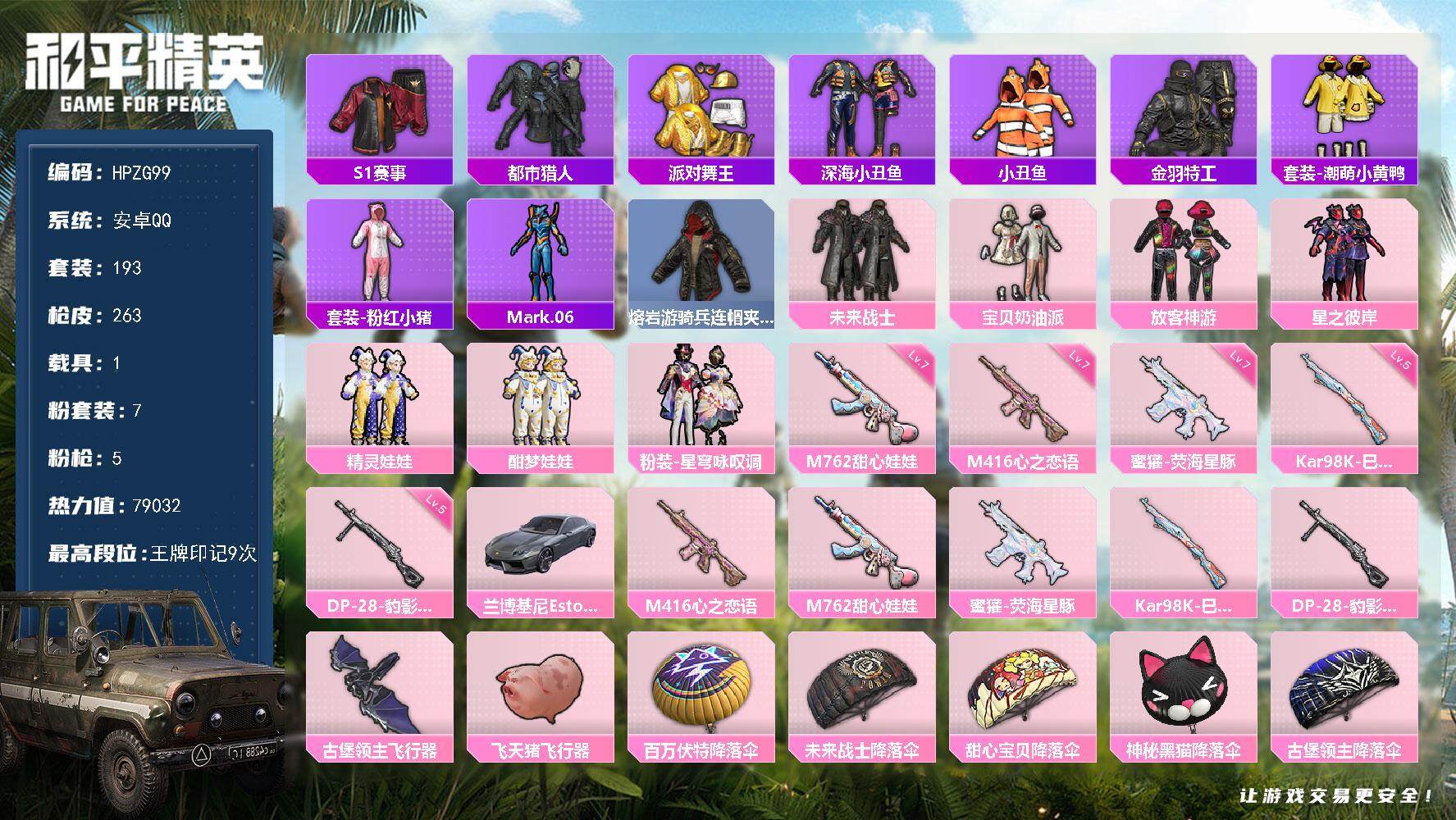 和平精英账号安卓QQ【HPZG99】193套装/枪械5/装备284/载具1/战备183/王牌印记9/热力值79032/七级M416-心之恋语/七级M762-甜心娃娃/七级蜜獾-荧海星豚/五级Kar98K-巳巳如意/五级