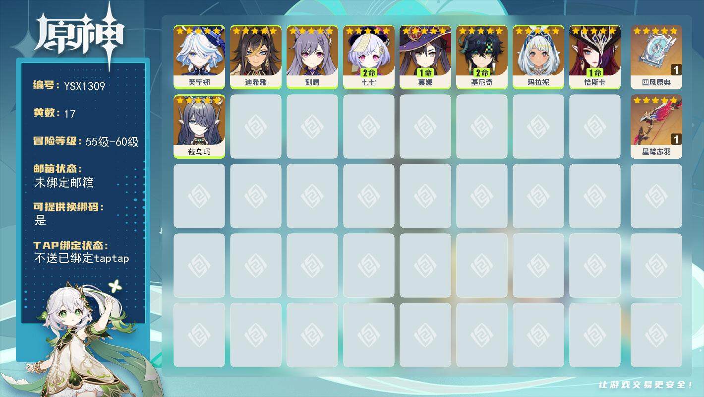 原神账号官服 天空岛【YSX1309】56级/17黄/女主/9个五星角色/2个五星武器/1命恰斯卡/0命芙宁娜/0命菈乌玛/2命七七/2命基尼奇/0命玛拉妮/0命刻晴/1命莫娜/0命迪希雅/精1星鹫赤羽/精1四风原典