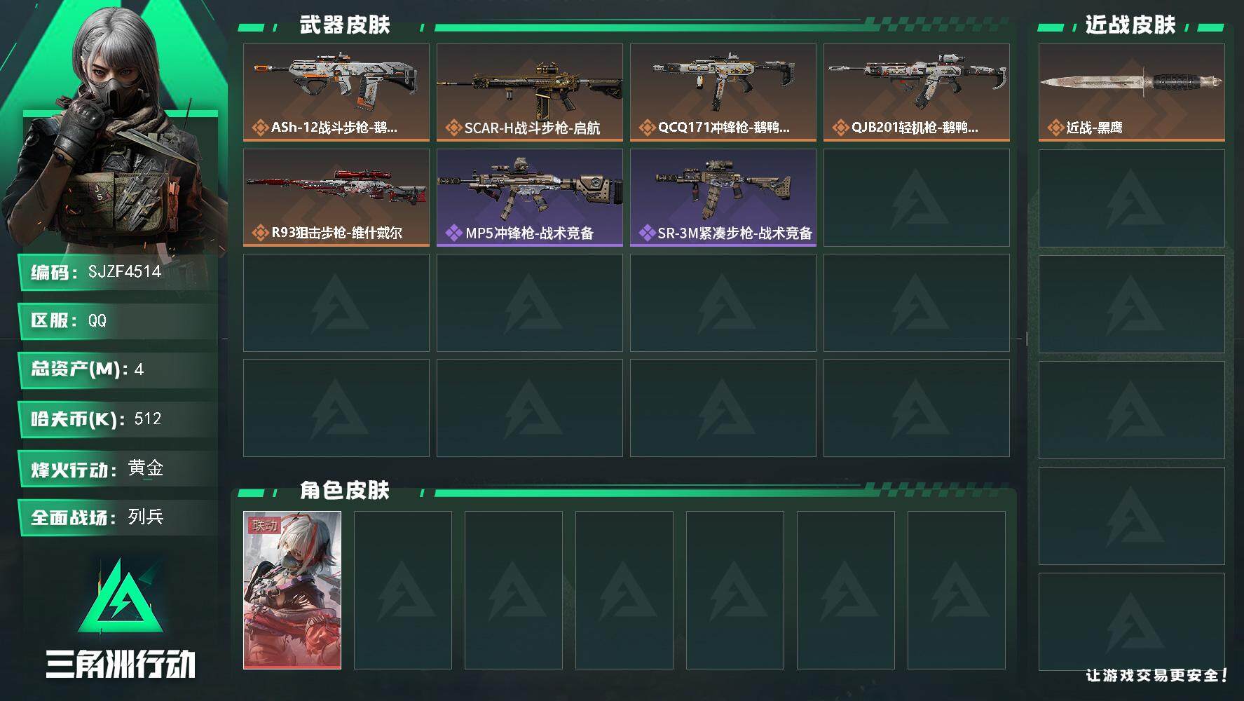 三角洲行动账号QQ【SJZF4514】总资产(M)：4M/哈夫币(K)：512K/哈夫币(K)：512K/传说枪皮数：5/全面战场等级：9_段位：列兵/烽火地带等级：34_段位：黄金/骇爪-维什戴尔/近战-黑鹰/AS