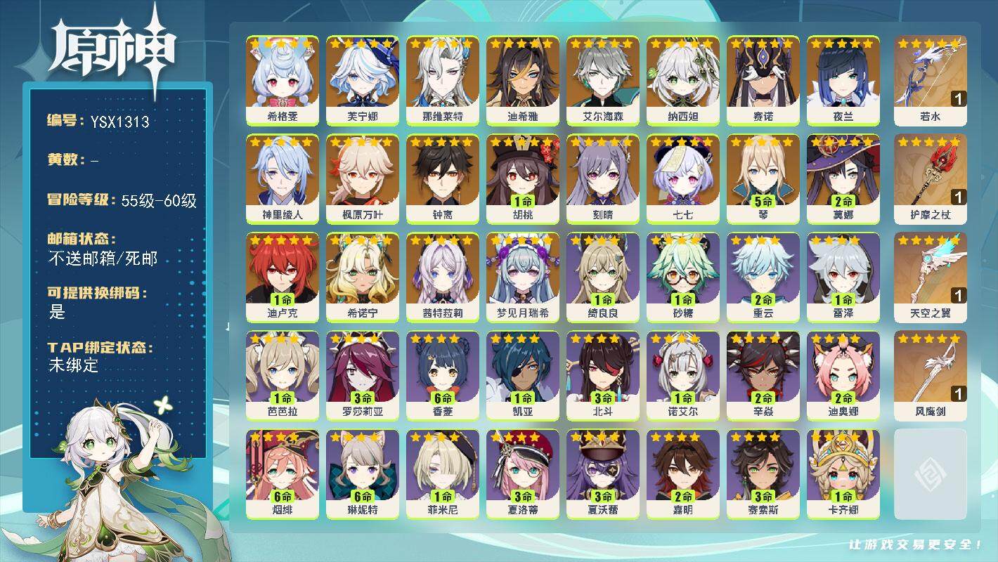 原神账号官服 天空岛【YSX1313】58级/女主/21个五星角色/0命梦见月瑞希/0命茜特菈莉/0命希诺宁/0命希格雯/0命芙宁娜/0命那维莱特/0命迪希雅/0命艾尔海森/0命纳西妲/0命赛诺/0命夜兰/0命神里绫人