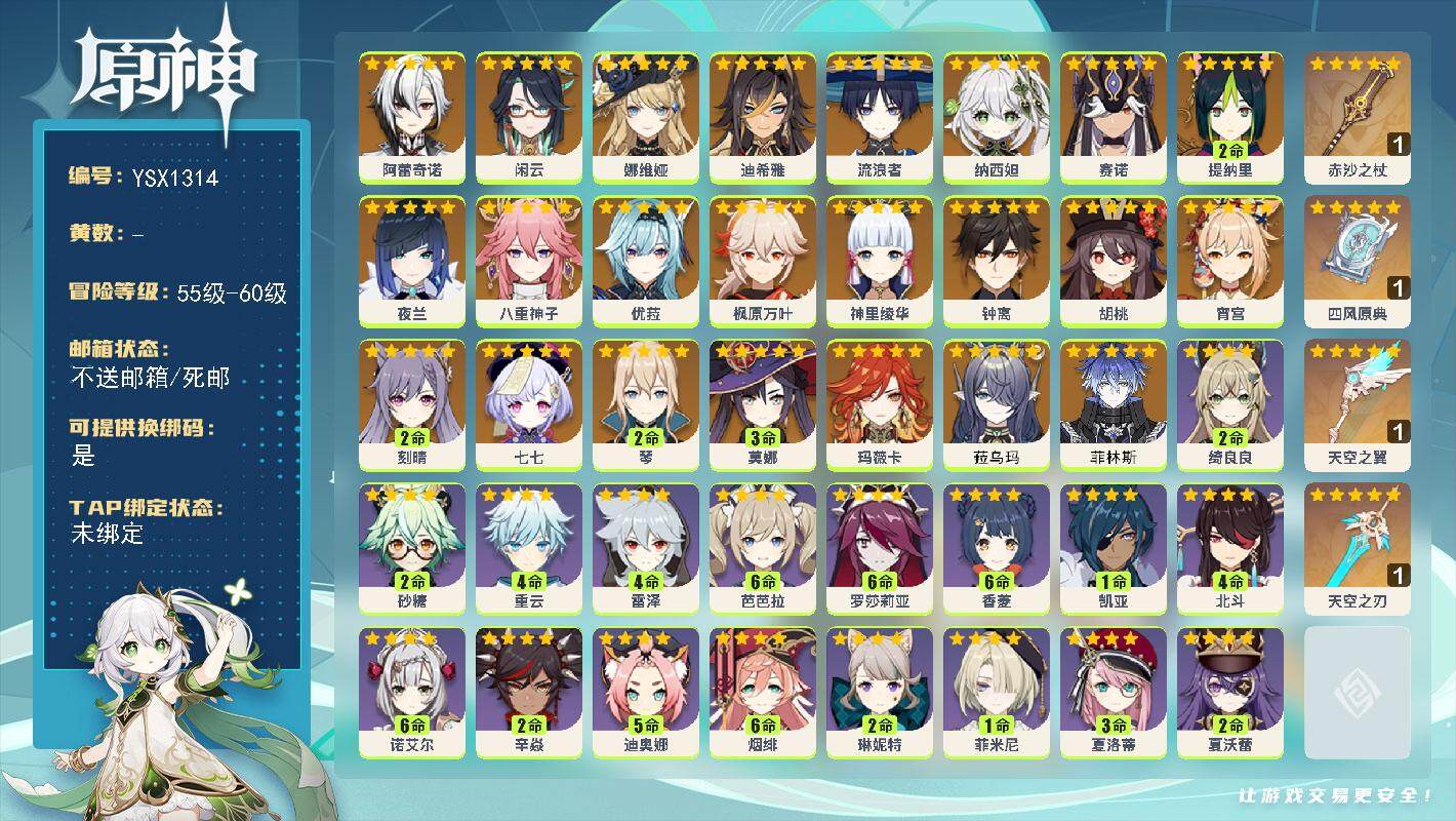 原神账号官服 天空岛【YSX1314】59级/女主/25个五星角色/0命菲林斯/0命菈乌玛/0命玛薇卡/0命阿蕾奇诺/0命闲云/0命娜维娅/0命迪希雅/0命流浪者/0命纳西妲/0命赛诺/2命提纳里/0命夜兰/0命八重神