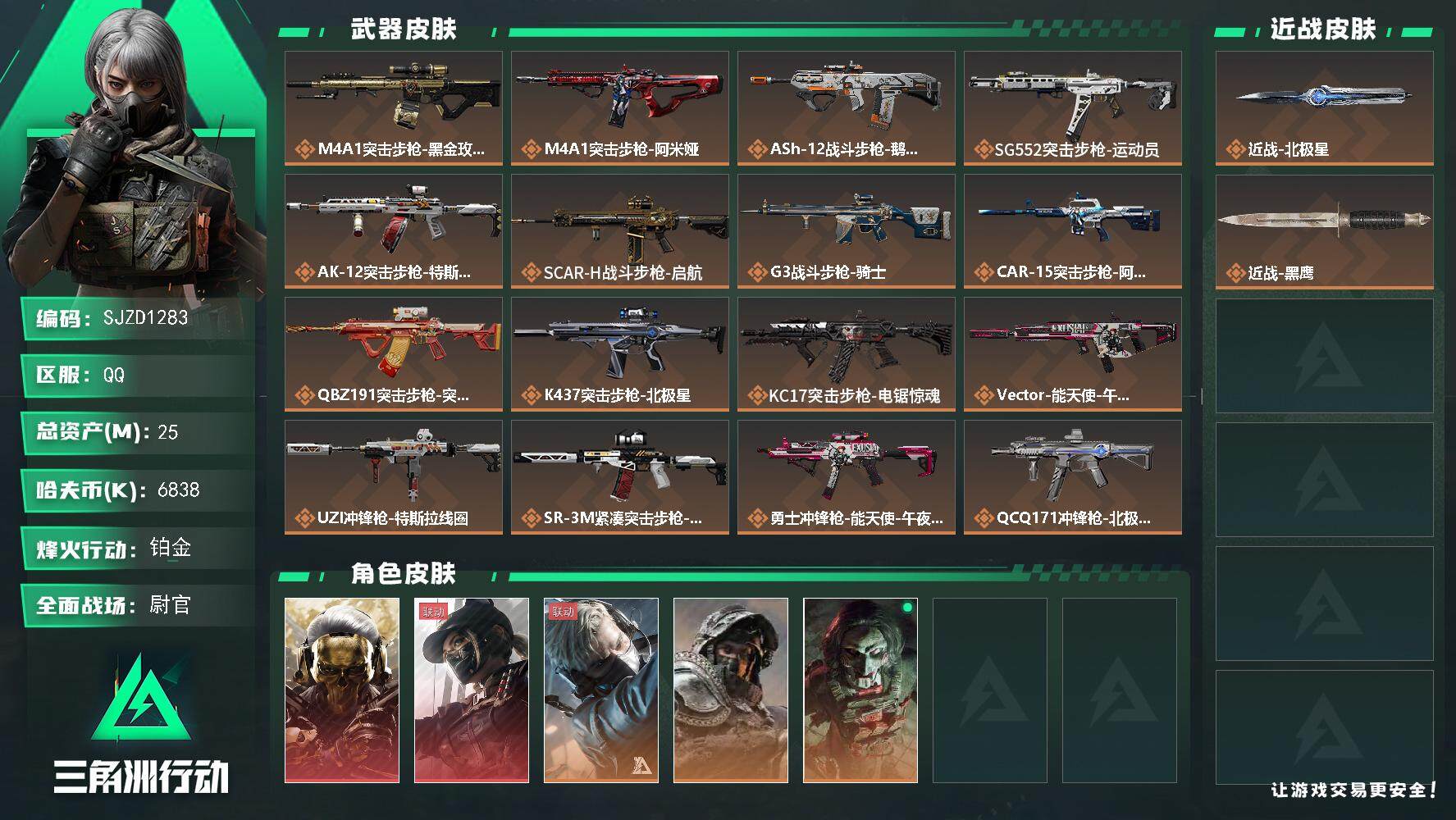 三角洲行动账号QQ【SJZD1283】总资产(M)：25M/哈夫币(K)：6838K/哈夫币(K)：6838K/传说枪