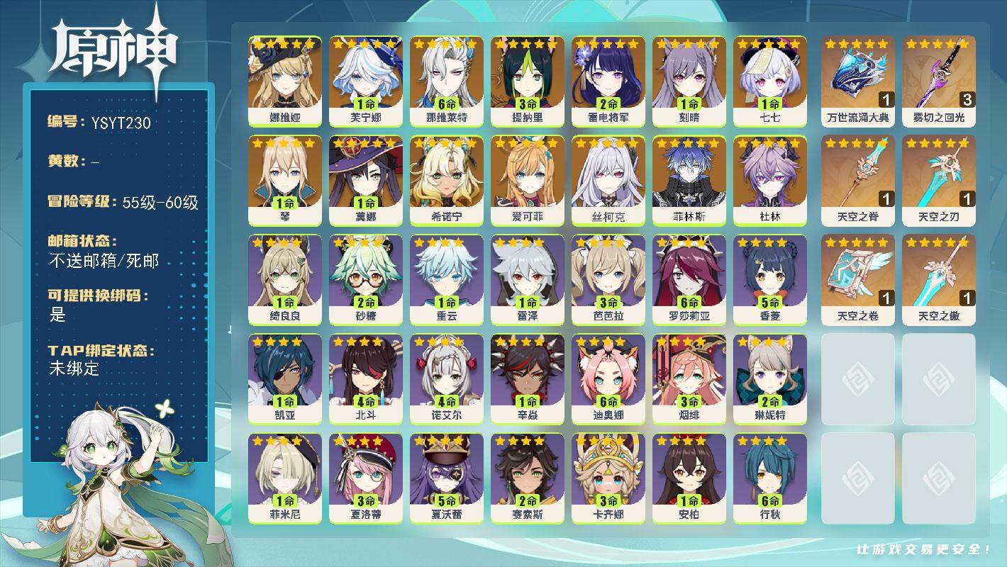 原神账号官服 天空岛【YSYT230】58级/女主/16个五星角色/0命杜林/0命菲林斯/0命丝柯克/0命爱可菲/0命希诺宁/0命娜维娅/1命芙宁娜/满命那维莱特/3命提纳里/2命雷电将军/1命琴/1命刻晴/1命莫娜/