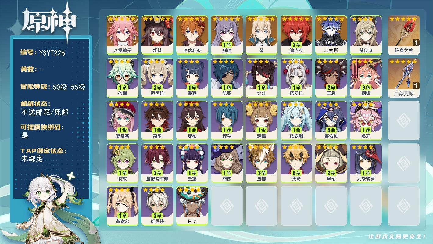 原神账号官服 天空岛【YSYT228】52级/女主/8个五星角色/0命菲林斯/0命八重神子/0命胡桃/0命达达利亚/0命琴/1命刻晴/2命迪卢克/精1血染荒城/精1护摩之杖/0命伊法/0命嘉明/0命夏洛蒂/0命绮良良/